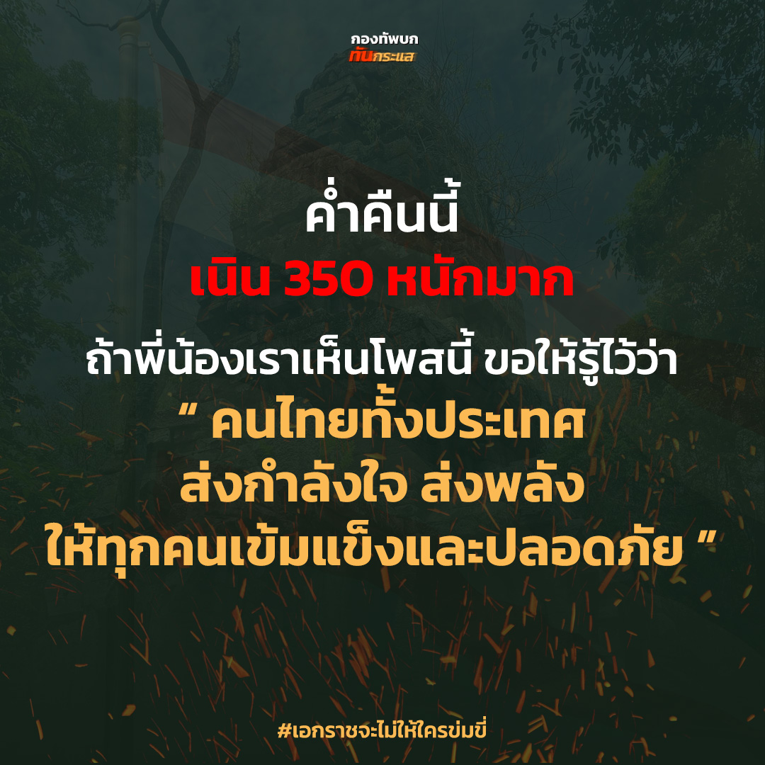 RTATrend's tweet image. ค่ำคืนนี้  เนิน 350 หนักมาก
ถ้าพี่น้องเราเห็นโพสนี้ ขอให้รู้ไว้ว่า
“ คนไทยทั้งประเทศ ส่งกำลังใจ ส่งพลัง ให้ทุกคนเข้มแข็งและปลอดภัย ”
❤️🇹🇭

#เอกราชจะไม่ให้ใครข่มขี่