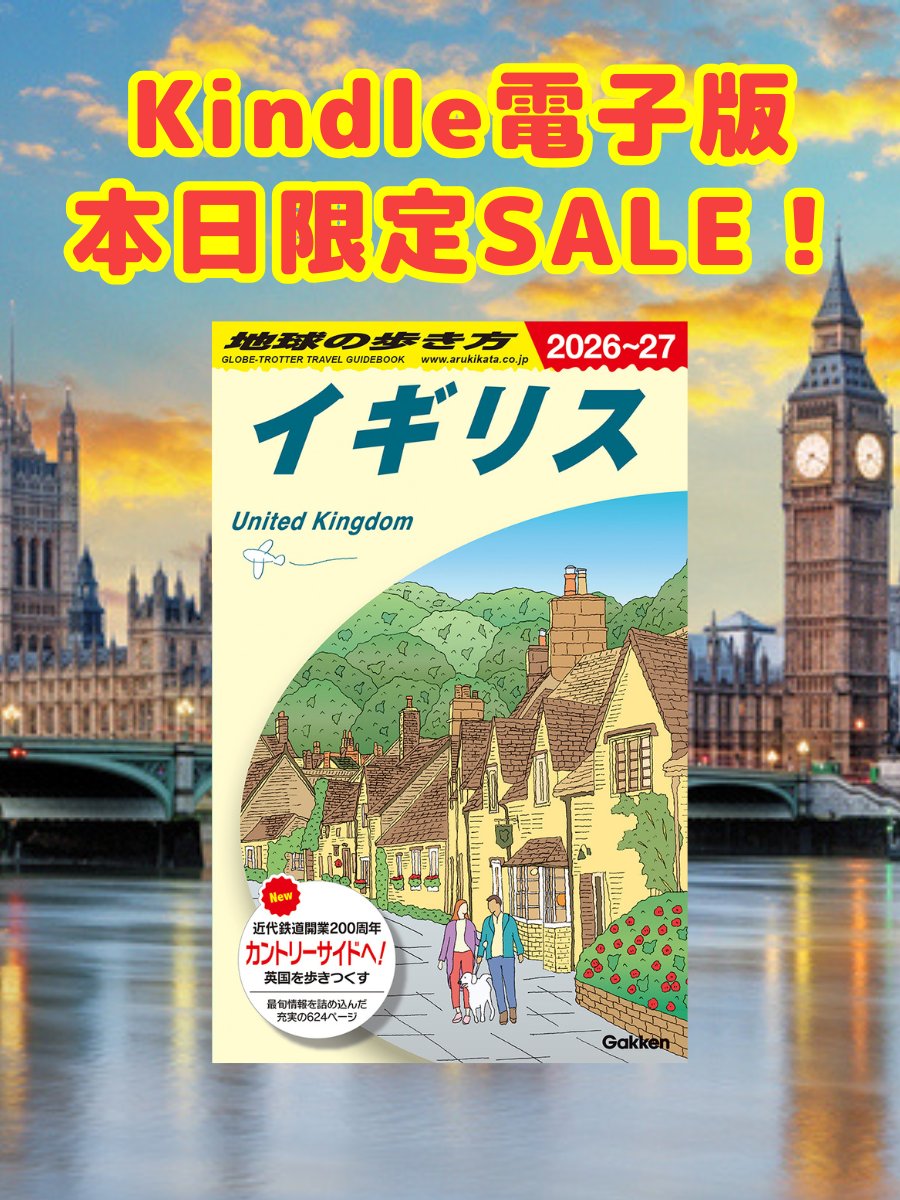 📢本日 12/17 限定‼️ Kindle 日替わりセール実施中📖 ＼ 『地球の歩き