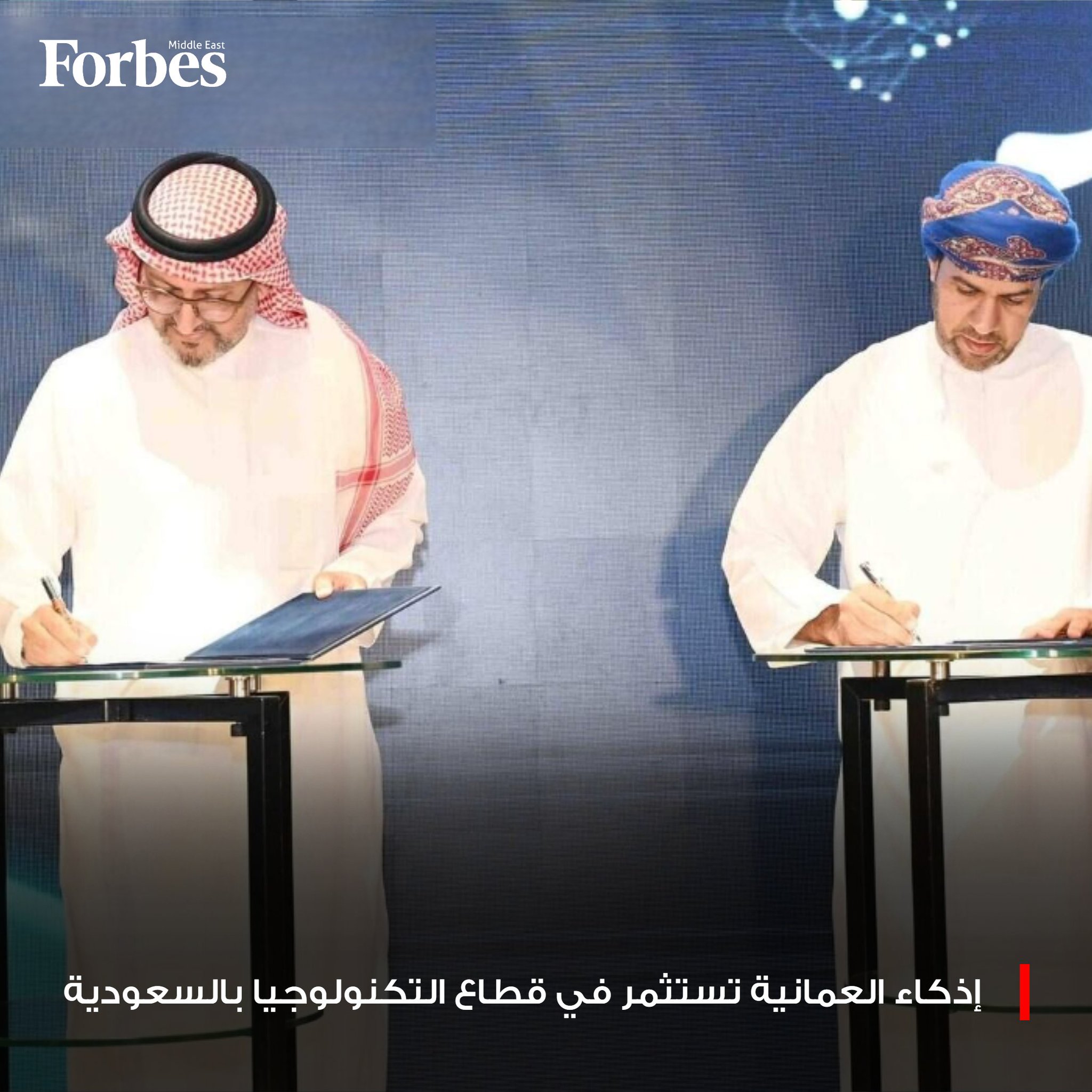 شركة "إذكاء العمانية" تعقد شراكة استثمارية مع البرنامج الوطني لتنمية التقنية في السعودية، بهدف تعزيز دور الشركات الناشئة في مجالات الذكاء الاصطناعي، والتقنيات المالية، والبرمجيات، والخدمات الرقمية. فوربس للمزيد 