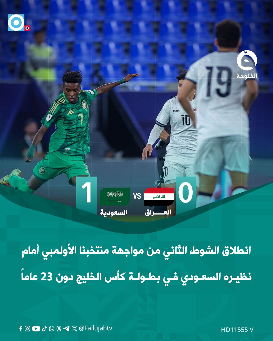 انطلاق الشوط الثاني من مواجهة منتخبنا الأولمبي أمام نظيره السعودي في بطولة كأس الخليج دون 23 عاماً. 