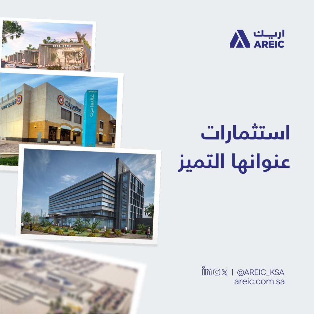 تنوع محفظة اریك العقاریة يجمع بین التحوط وجدوى الاستثمار عبر تنفیذ وجھات فریدة ترتقي بالمشھد الحضاري لتحقیق مستھدفات المملكة 2030
للتعرف على مشاريع اريك: areic.com.sa

#اريك #رواد_التطوير