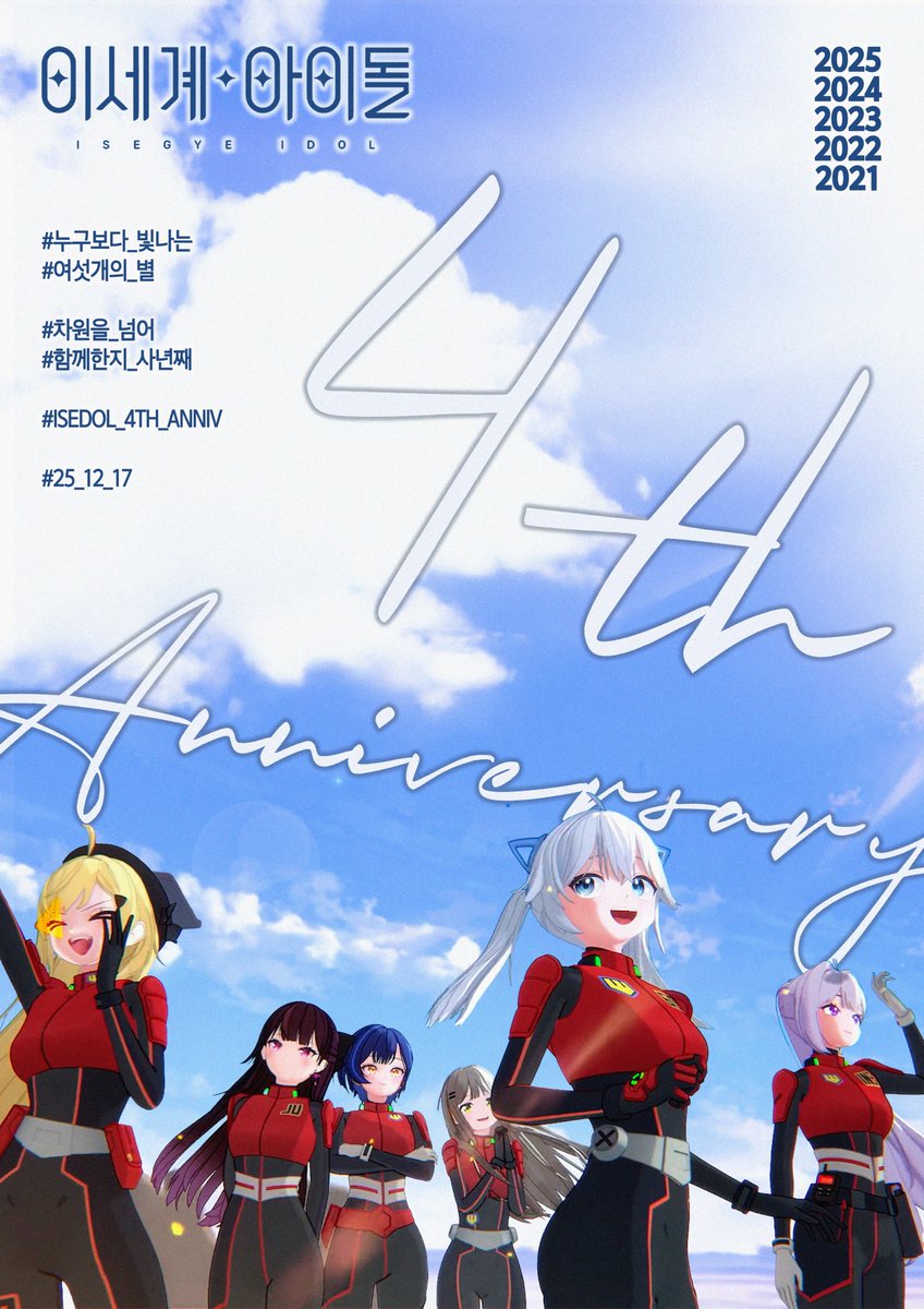 homework_not21's tweet image. 251217 이세계아이돌 4주년 A3 팬포스터
#차원을_넘어_함께한지_사년째
#ISEDOL_4TH_ANNIV