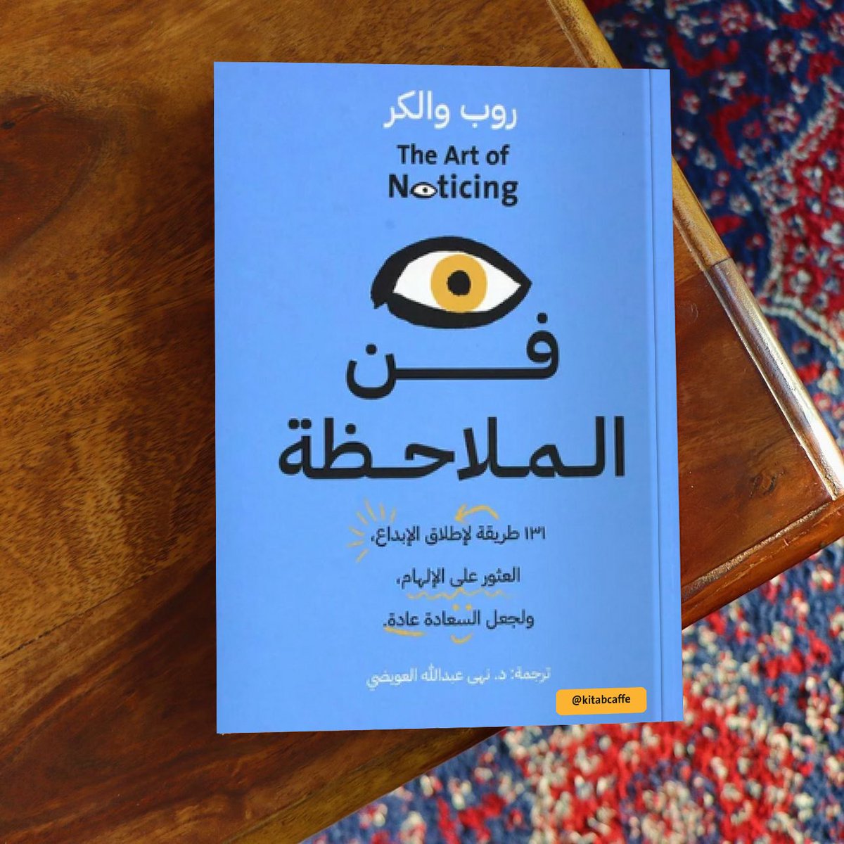 kitabcaffe's tweet photo. أهم 20 اقتباس من كتاب " فن الملاحظة " 

131 طريقة لإطلاق الإبداع، العثور على الإلهام، ولجعل السعادة عادة. https://t.co/QvOhGwd0Vw