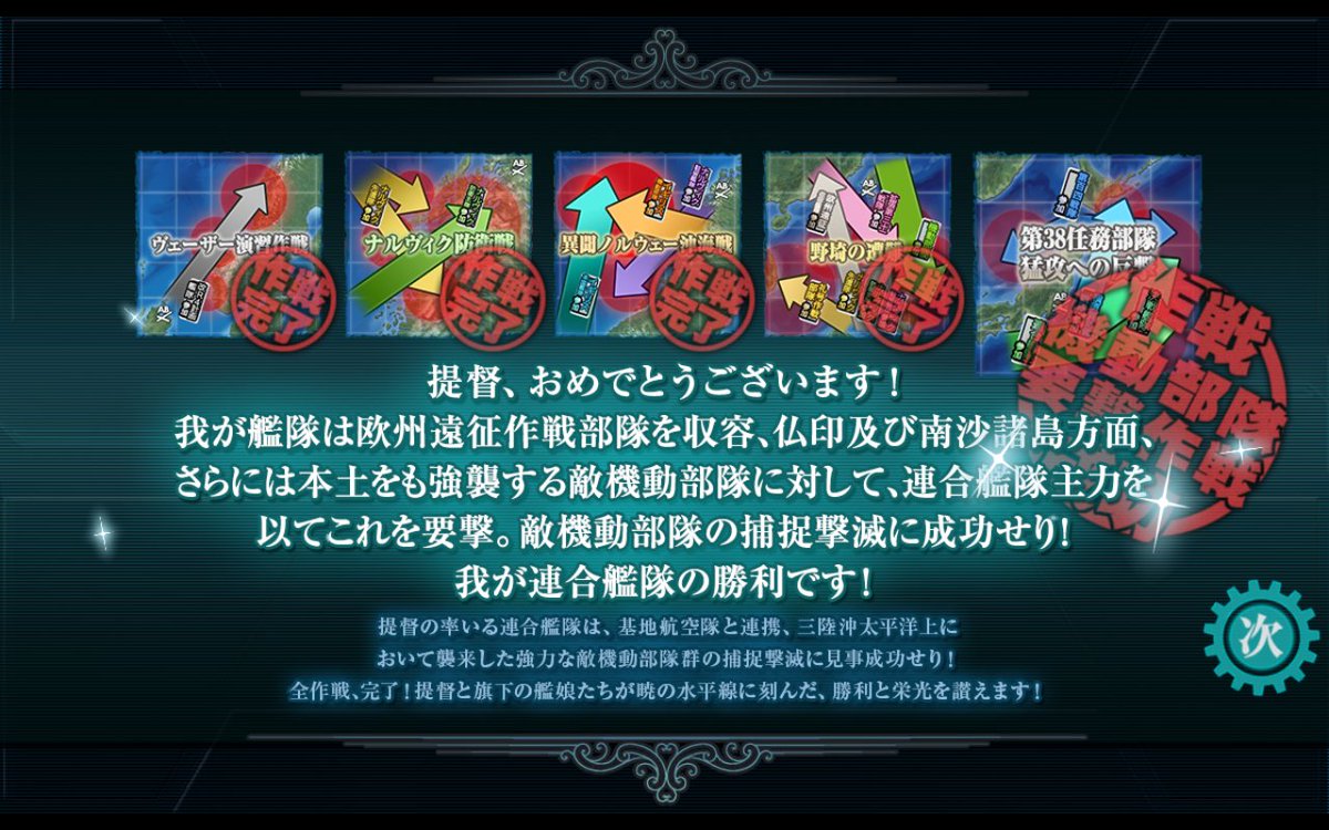kankorestudy's tweet image. E5-4丁　勝利！
乙甲丁丁丁で完走しました🎉🎉

本当は欧州イベなので前段もっと頑張りたかったのですが、実は今リアルで大変な試練に直面してて、それでもスケジュール管理して体調も崩さず完走できたのが良かったです。
E2を甲で勝てて自信がつきましたし、艦隊も自分も強くなれました！
#艦これ