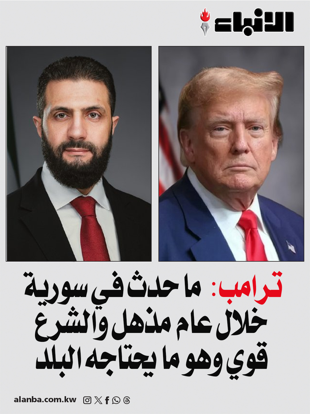 ترامب: ما حدث في سورية خلال عام مذهل والشرع قوي وهو ما يحتاجه البلد 