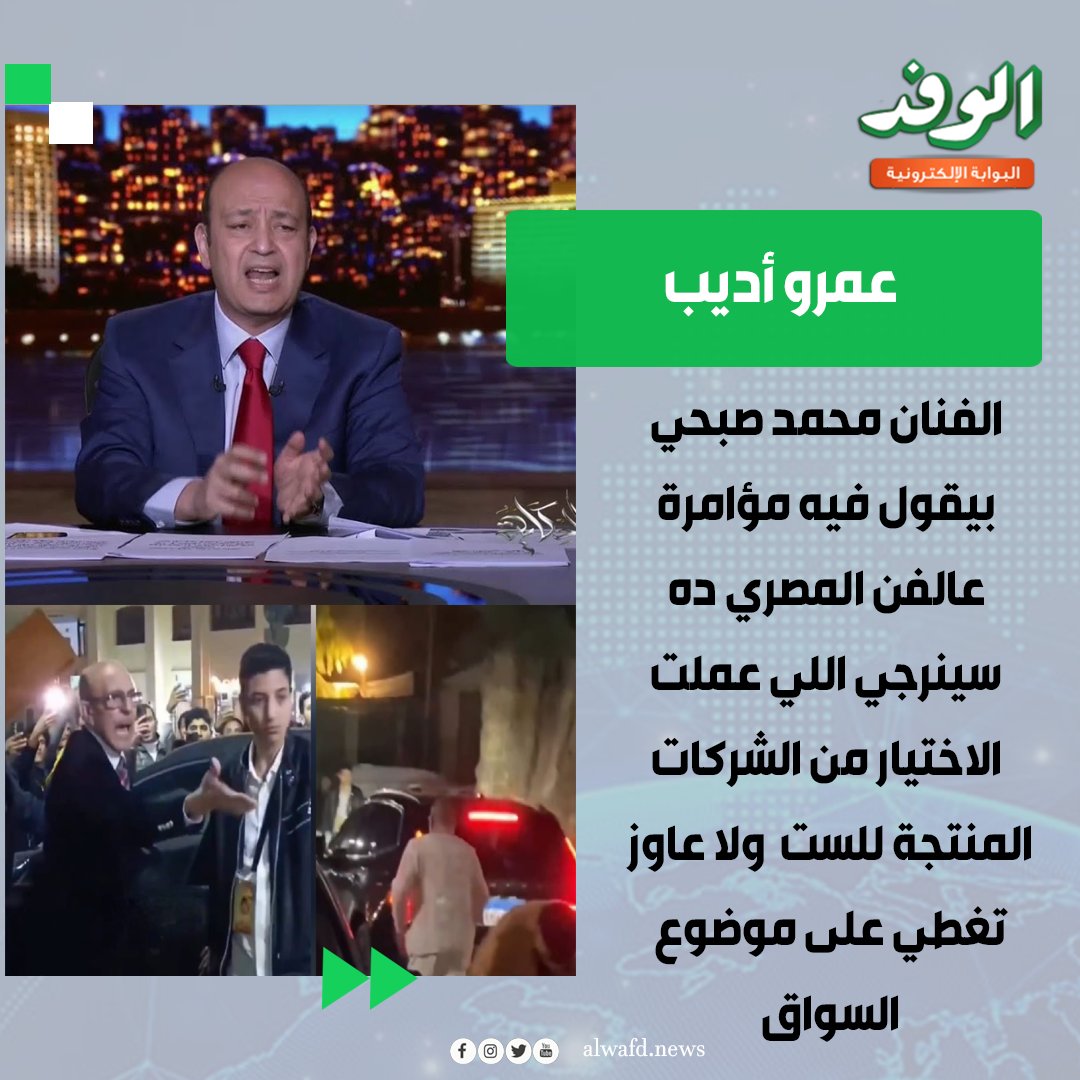 بوابة الوفد| عمرو أديب لـ محمد صبحي: بيقول فيه مؤامرة عالفن المصري ده سينرجي اللي عملت الاختيار من الشركات المنتجة للست ولا عاوز تغطي على موضوع السواق 