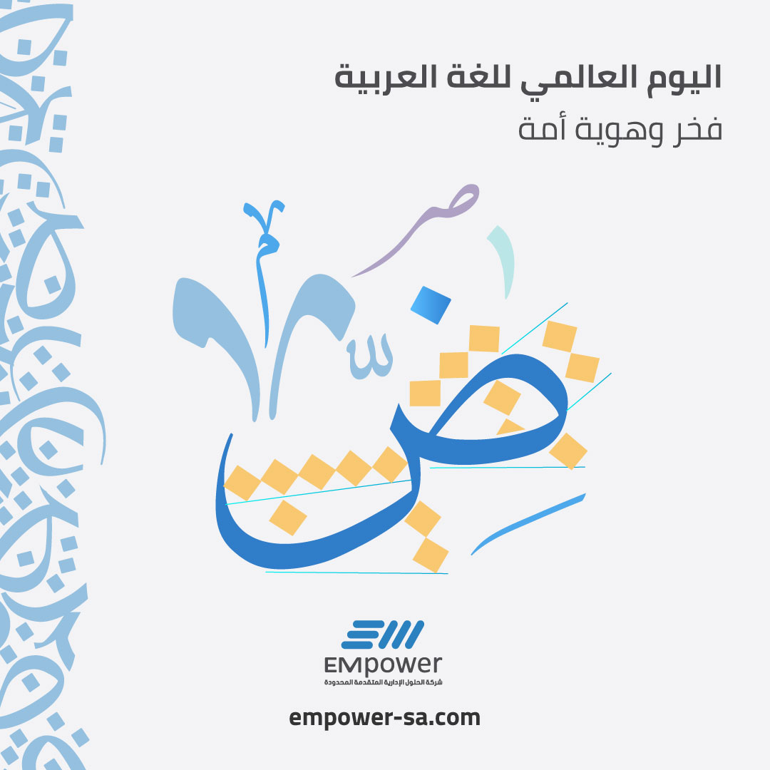 في اليوم العالمي للغة العربية، نحتفي بلغة الضاد… لغة الهوية، والفكر، والإبداع.

لغة حملت تاريخ أمة، وتظل جسرًا للتواصل والمعرفة عبر العصور.

كل عام ولغتنا مصدر فخرنا واعتزازنا.

.

.

.

#اليوم_العالمي_للغة_العربية #إمباور #لغة_الضاد #هوية #ثقافة