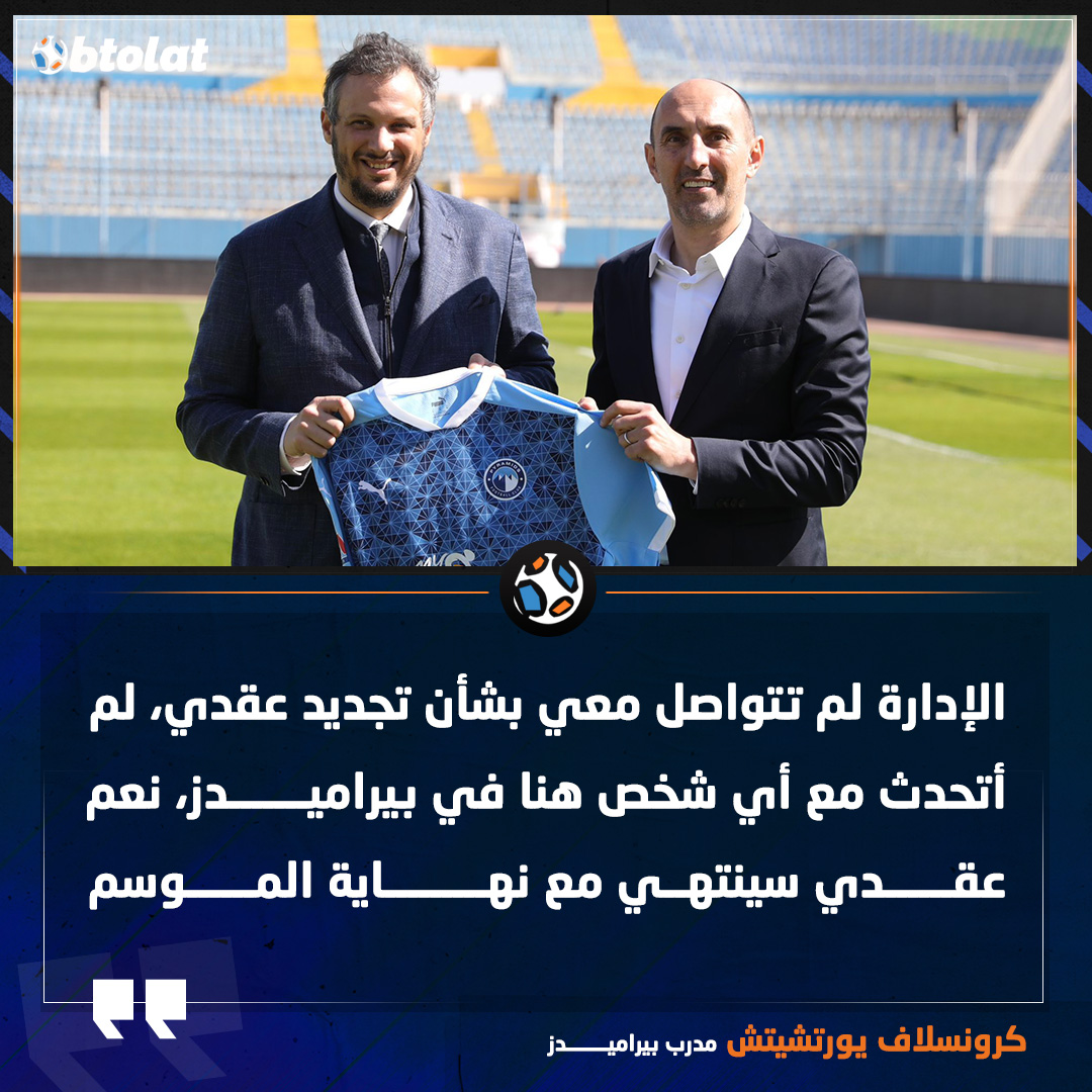 يورتشيتش: الإدارة لم تتواصل معي بشأن تجديد عقدي، لم أتحدث مع أي شخص هنا في بيراميدز 