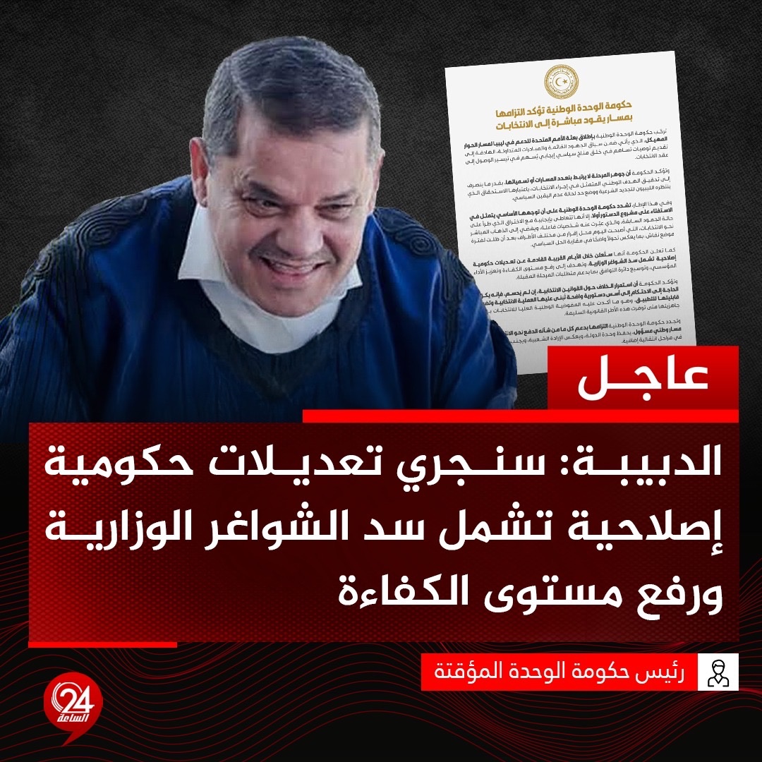 عاجل| رحبت حكومة الدبيبة بإطلاق البعثة الأممية لمسار الحوار المهيكل، الهادف إلى تقديم توصيات تساهم في خلق مناخ سياسي إيجابي.. حكومة الدبيبة: سنعلن خلال الأيام القادمة عن تعديلات حكومية إصلاحية تشمل سدّ الشواغر الوزارية، وتهدف إلى رفع مستوى الكفاءة وتعزيز الأداء المؤسسي 