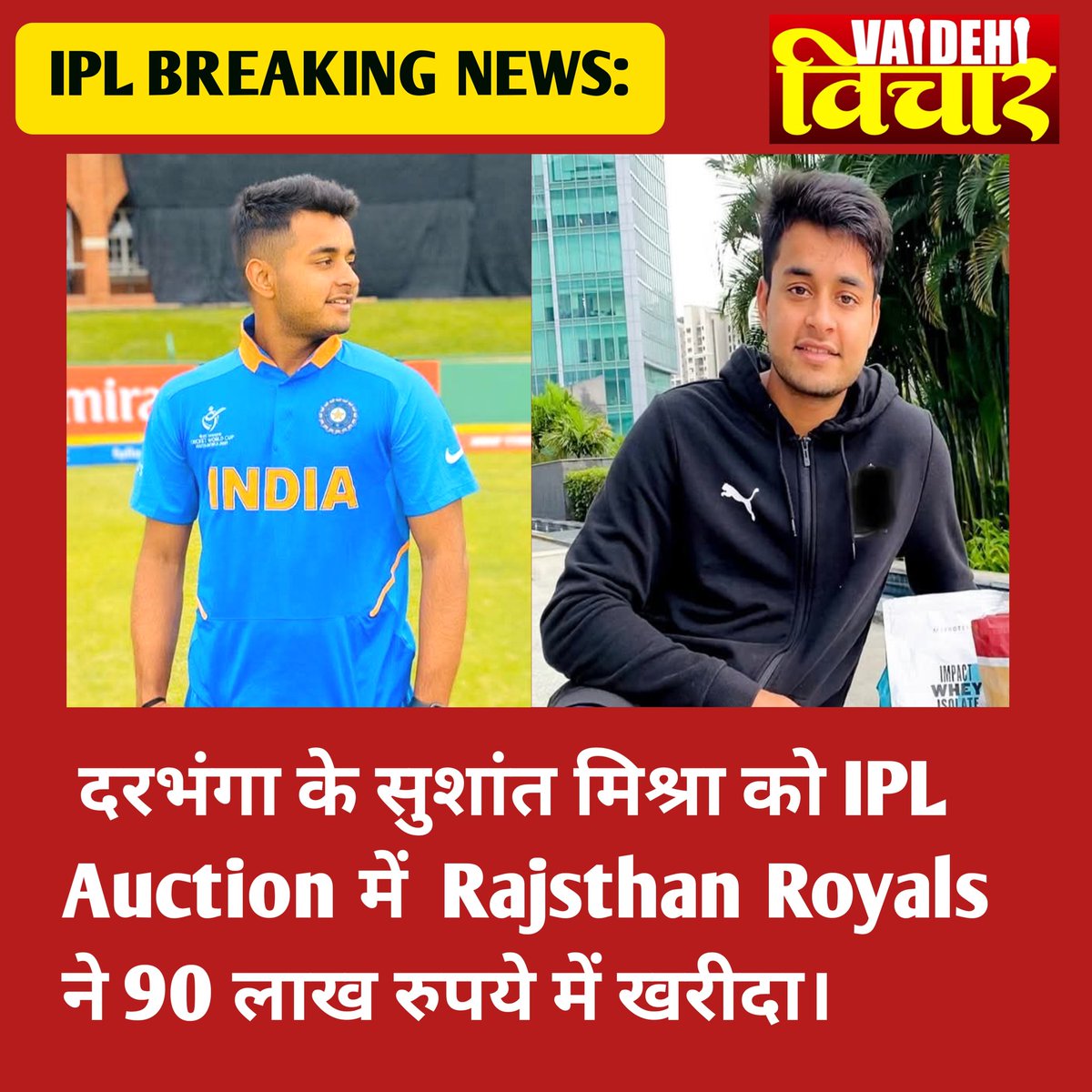 मिथिला का अभूतपूर्व अंग पूर्णिया के सांसद पप्पू यादव के बेटे <a href="/Sarthakranjan07/">Sarthak Ranjan</a> को IPL Auction में कोलकाता नाईट राइडर्स ने 30 लाख रुपये में खरीदा।
#sarthakranjan #PappuYadav #PurniaNews 
#ipl2026 #IPLAuction #IPLAuctionLive #KKRTeam #KolkataKnightRiders #vaidehivichar #mithilanews