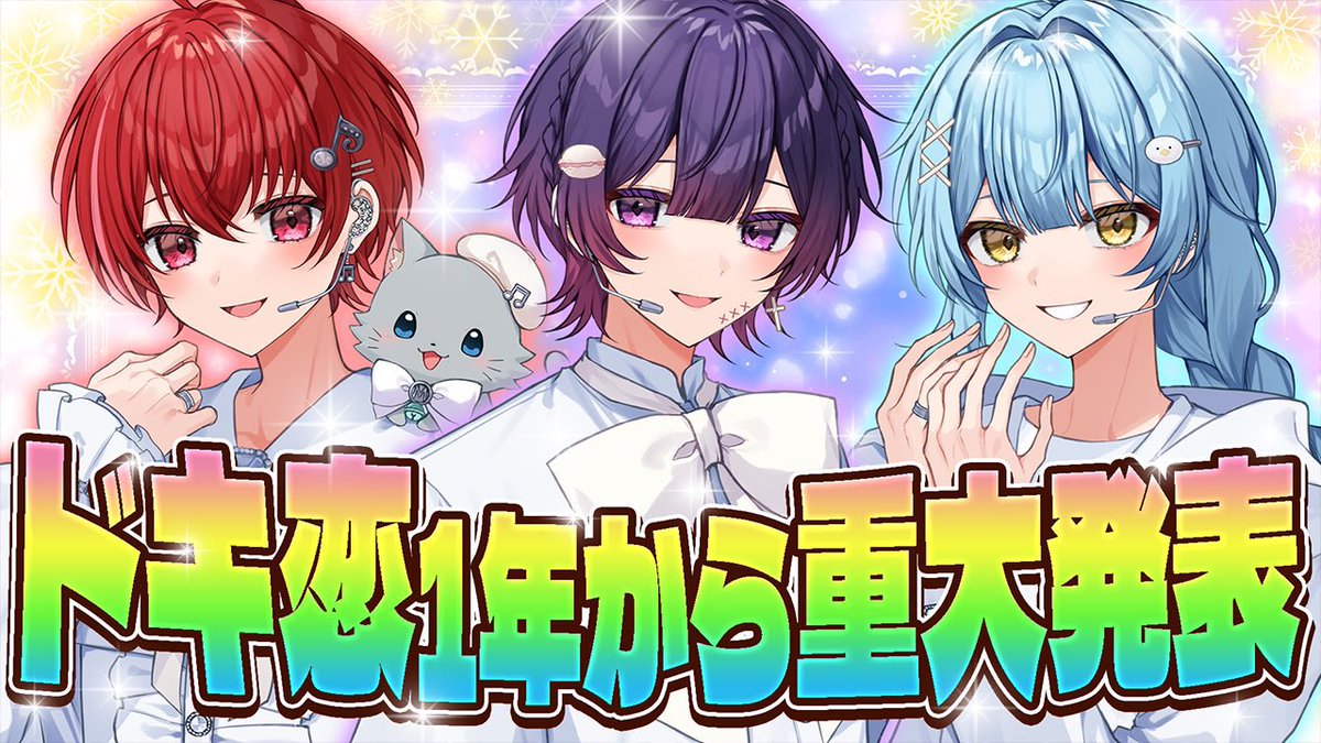 ドキ恋 💘1年生コラボ♪⋆* 古のグループでやったことあるステージだっ