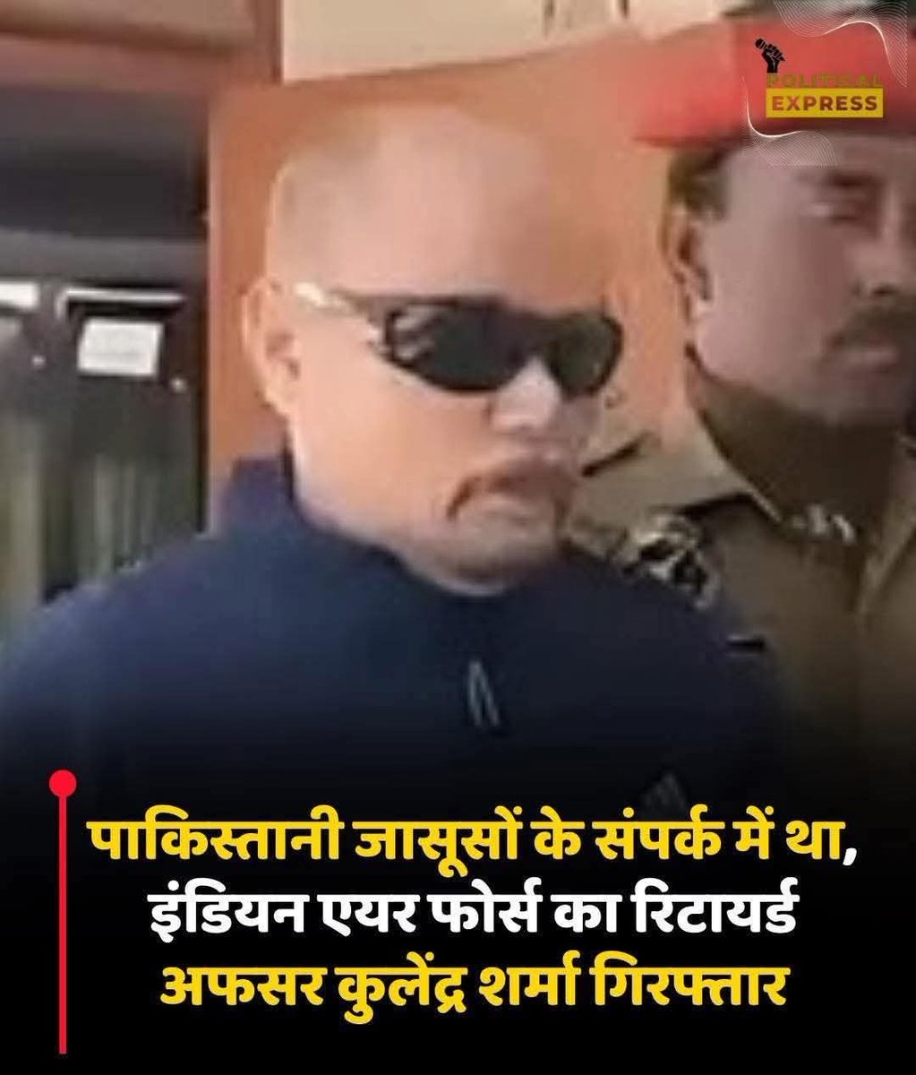 इंडियन एयरफोर्स का अफसर #कुलेंद्र_शर्मा पाकिस्तान के लिए जासूसी कर रहा था। 

पिछले दिनों में पाकिस्तान के लिए जासूसी कर रहे लोगों को बाढ़ सी आई है। देश मे ऐसे गद्दार बैठे हैं।