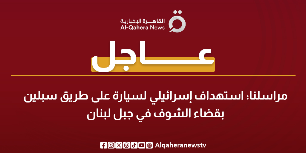 عاجل| مراسلنا: استهداف إسرائيلي لسيارة على طريق سبلين بقضاء الشوف في جبل لبنان 