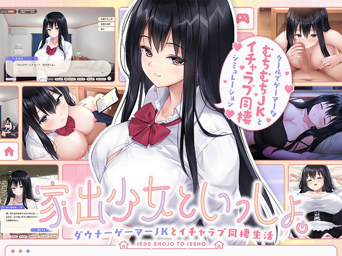 家出少女といっしょ、スマホ対応版(DL Play Box版)が販売開始しました! スマホで全てプレイできますのでぜひぜひ! 便利ですよ! URLはツリーから!