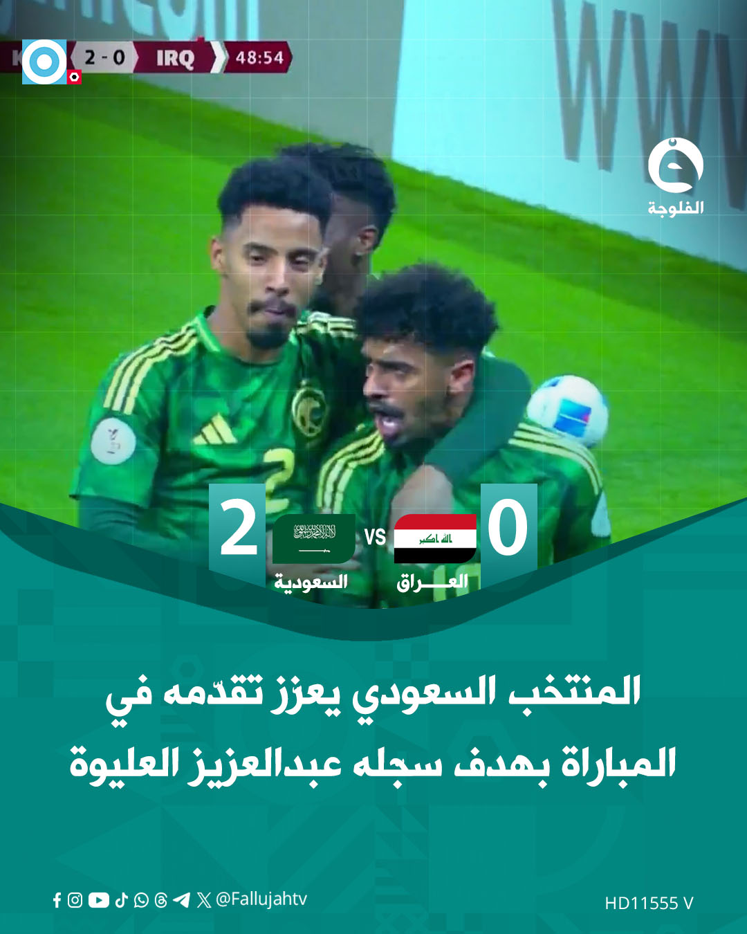المنتخب السعودي يعزّز تقدّمه في المباراة بهدف سجّله عبدالعزيز العليوة 