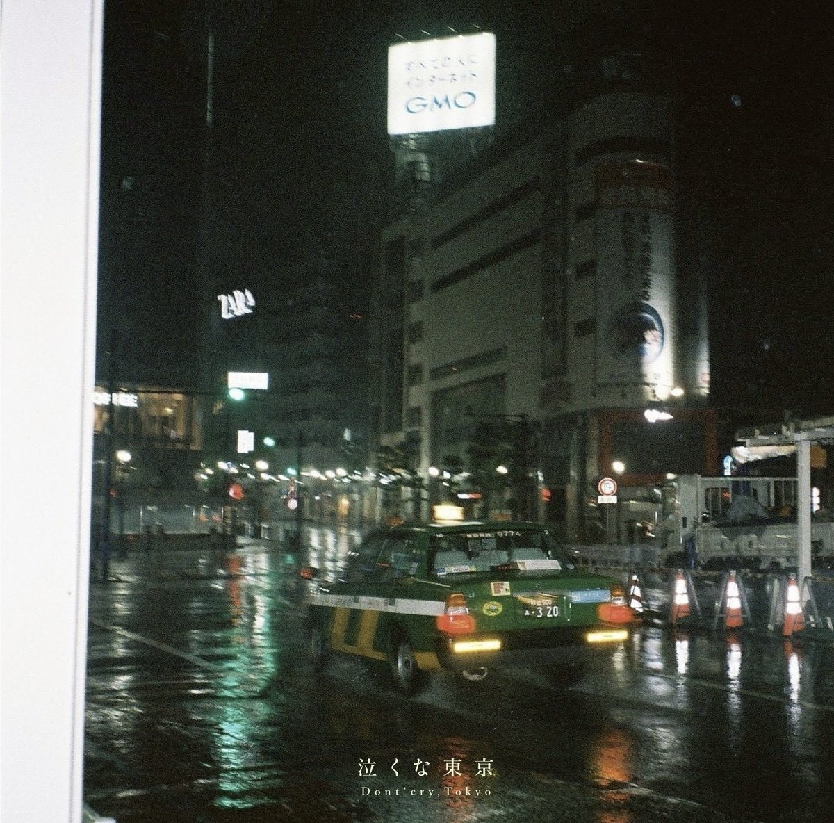 緊急告知】 インディーズ最後の新曲 「 泣くな東京 」 サブスク配信