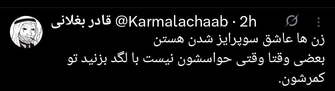 دخترا نمی‌خوان فقط شاد باشن

می‌خوان هر احساسی را که دارن، چه شاد، چه غمگین، چه خوشحال، چه عصبانی، چه حسودی، چه عصبیبیت، همرو حس کنند همه احساسات.

اگر تو براش ایجاد نکنی و سرش نیاری، خودش اونا رو ایجاد می‌کنه. منتها معمولاً در نامناسب‌ترین موقع برای تو.
#1200