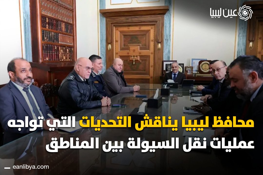 محافظ مصرف ليبيا المركزي، ناجي محمد عيسى، يلتقي برئيس هيئة أمن المرافق والمنشآت، اللواء فوزي غيث، لمناقشة التحديات التي تواجه عمليات نقل العملة بين المناطق، بما في ذلك تأخير وصول السيولة المالية إلى فروع المصارف التجارية.. ل 