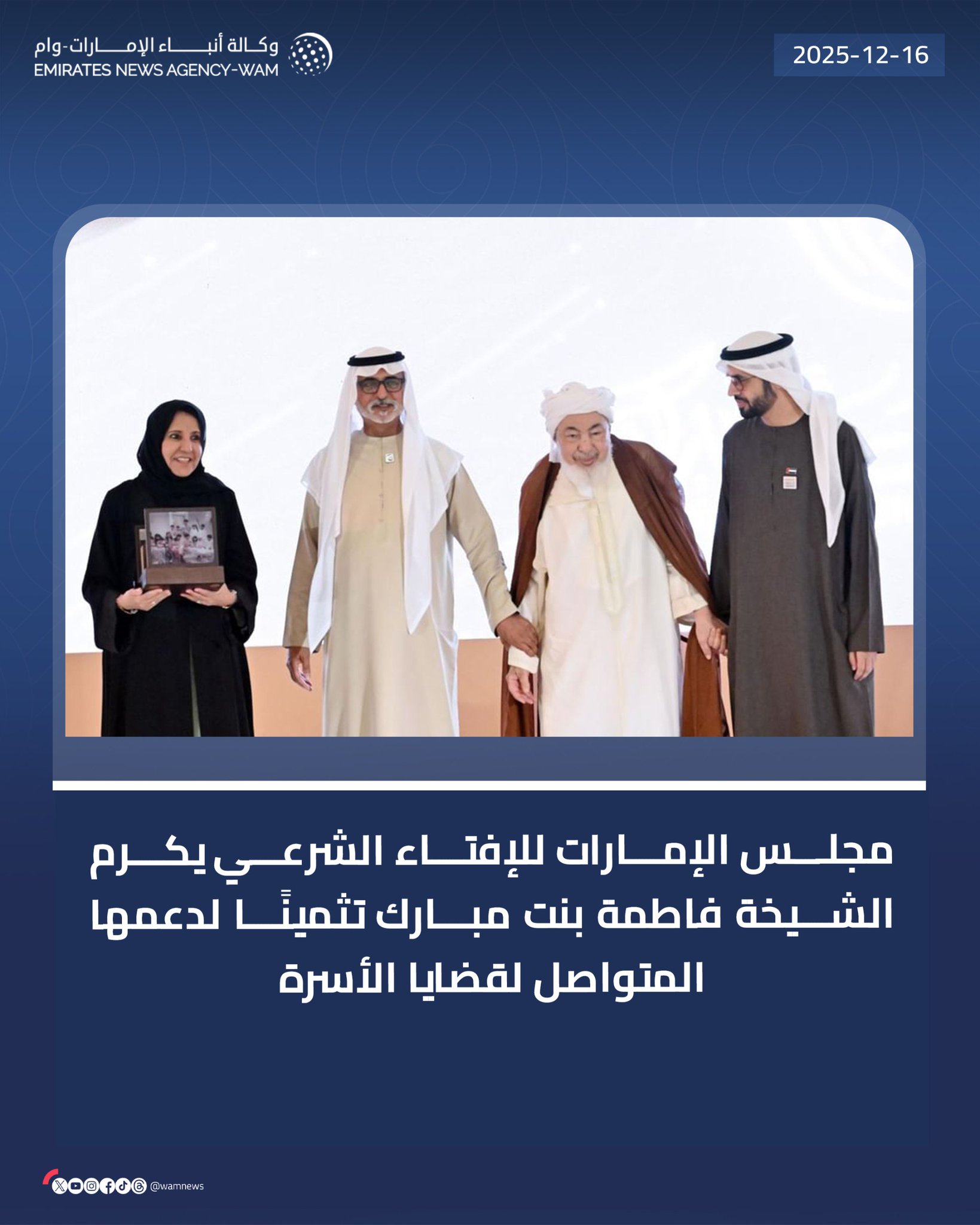 مجلس الإمارات للإفتاء الشرعي يكرم الشيخة فاطمة بنت مبارك تثمينًا لدعمها المتواصل لقضايا الأسرة #وام 