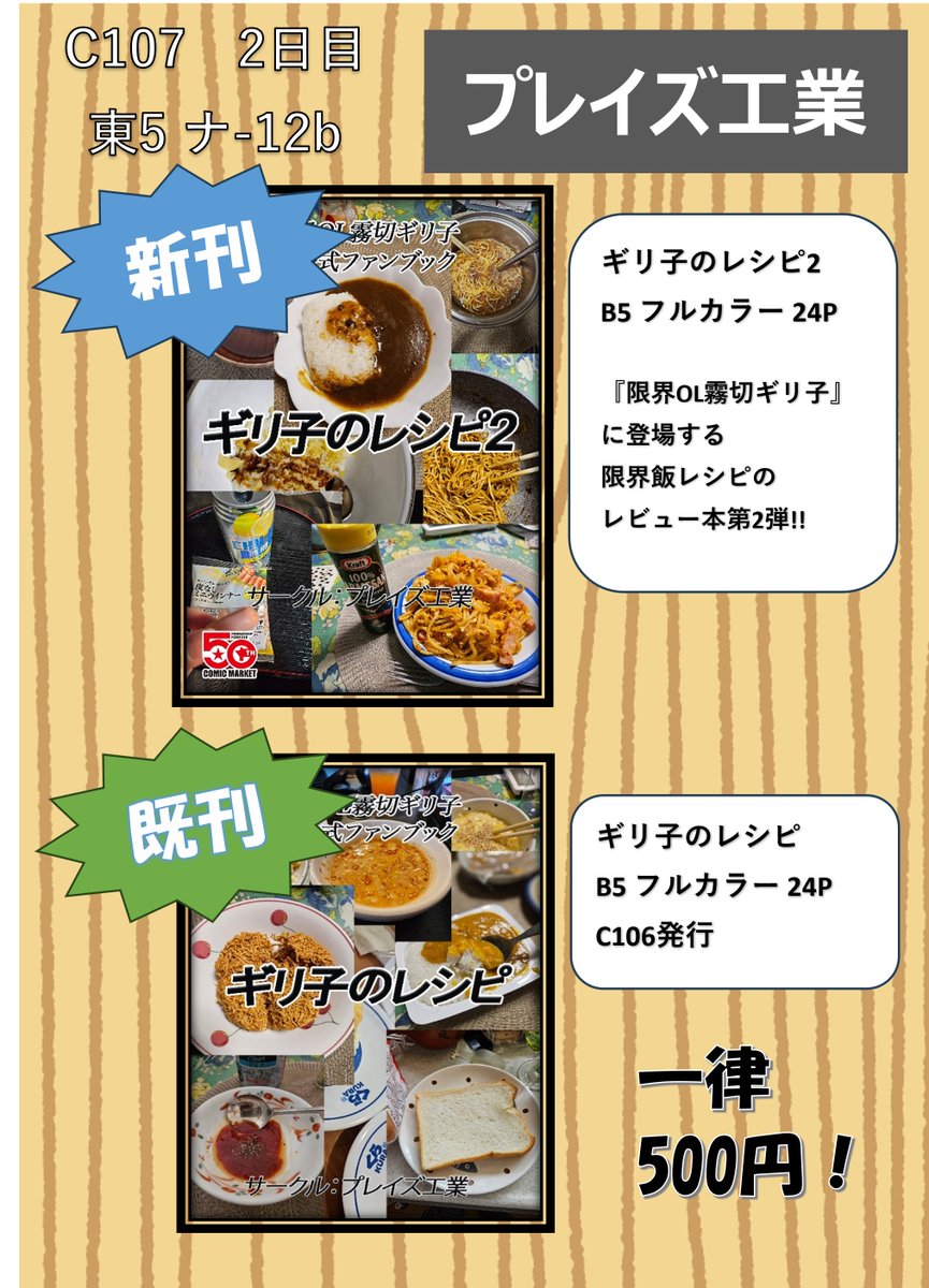 【冬コミお品書き】
--------------------
12月31日(水)　
東5 ナ-12b
『プレイズ工業』
--------------------
新刊は、夏コミで出した限界OL霧切ギリ子の限界飯レビュー本の第2弾です！
若干数ですが、既刊も持ち込みます。
#C107お品書き
#C107飲食新刊まとめ