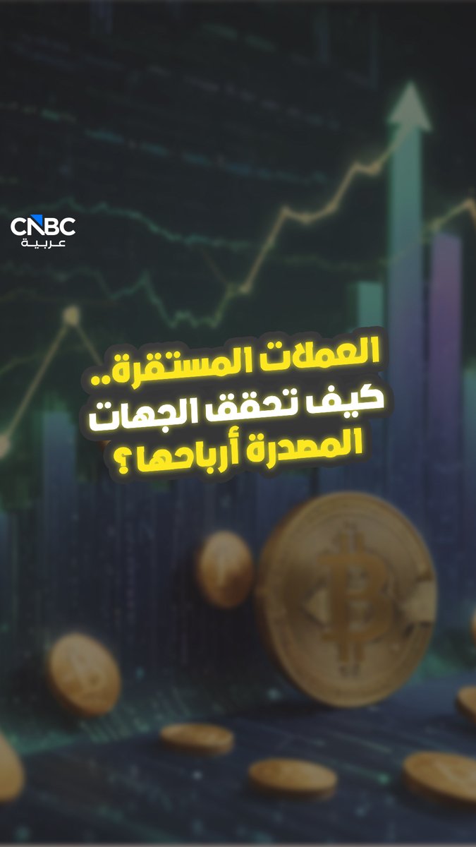 كيف تحقق العملات المستقرة أرباحها في السوق الرقمي؟. التفاصيل في حلقة جديدة من Crypto Weekly.. عبر موقعنا الإلكتروني 