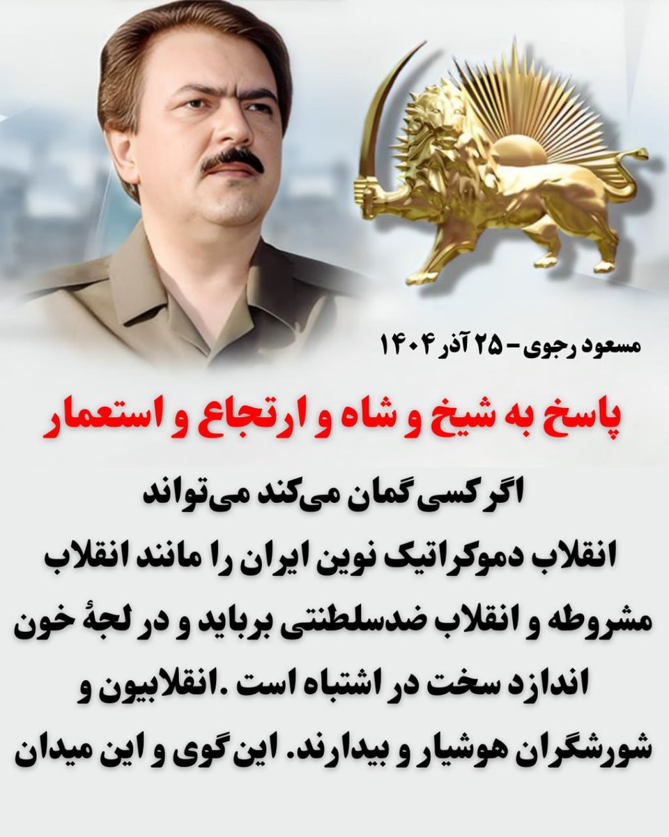 rezaahmadee1340's tweet image. #مسعود_رجوی
🔶 اگر کسی گمان می‌کند می‌تواند انقلاب دموکراتیک نوین ایران را مانند انقلاب مشروطه و انقلاب ضدسلطنتی برباید و در لجهٔ خون اندازد، سخت در اشتباه است
🔶انقلابیون و شورشگران هوشیار و بیدارند. 
#یک_گام_تا_قیام
#شاه_رفت_شیخ_میرود
#مرگ_بر_ستمگر_چه_شاه_باشه_چه_رهبر
