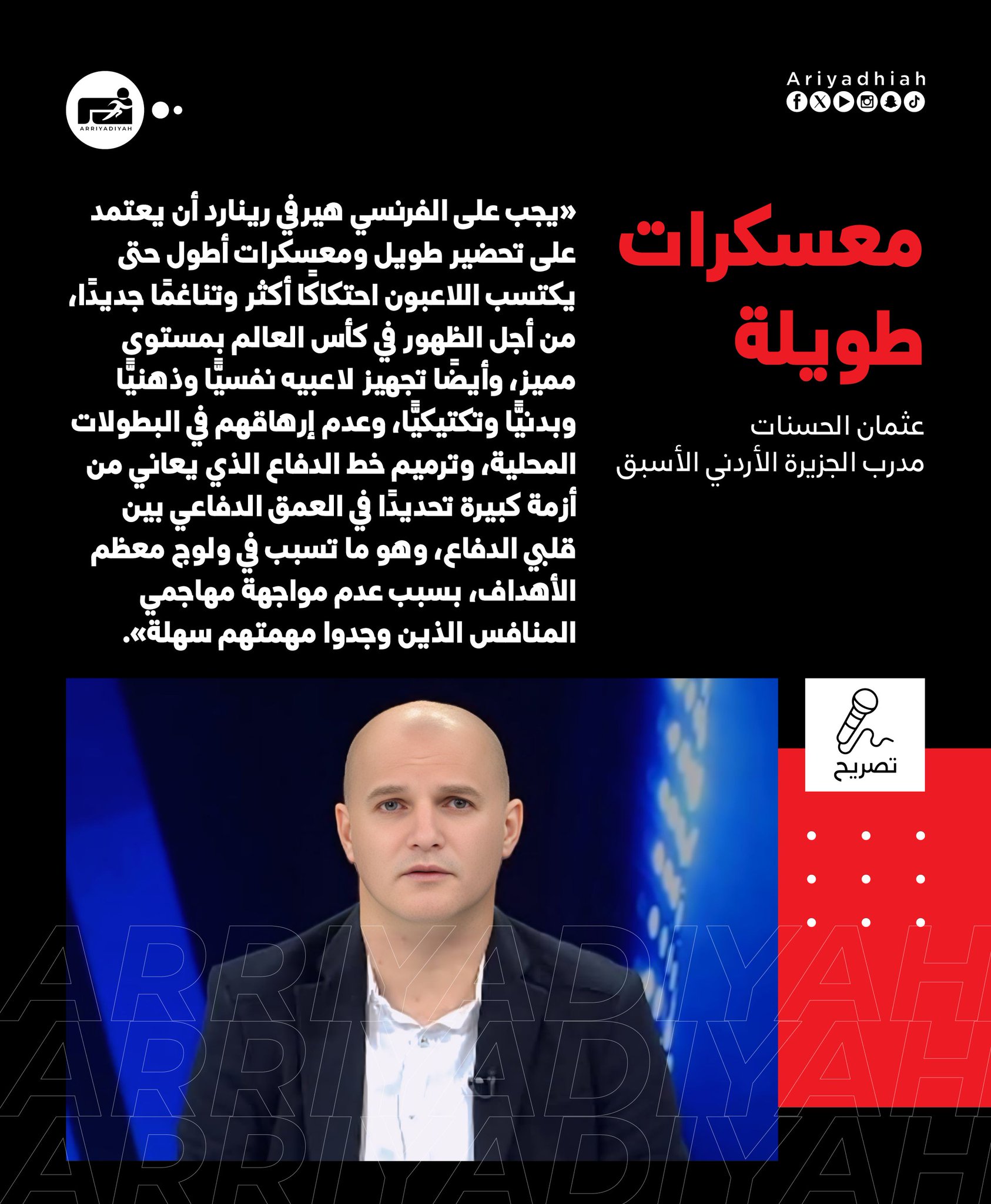 عثمان الحسنات مدرب الجزيرة الأردني الأسبق في تصريح خاص لـ «الرياضية»: معسكــرات طــويلـة #كأس_العرب 