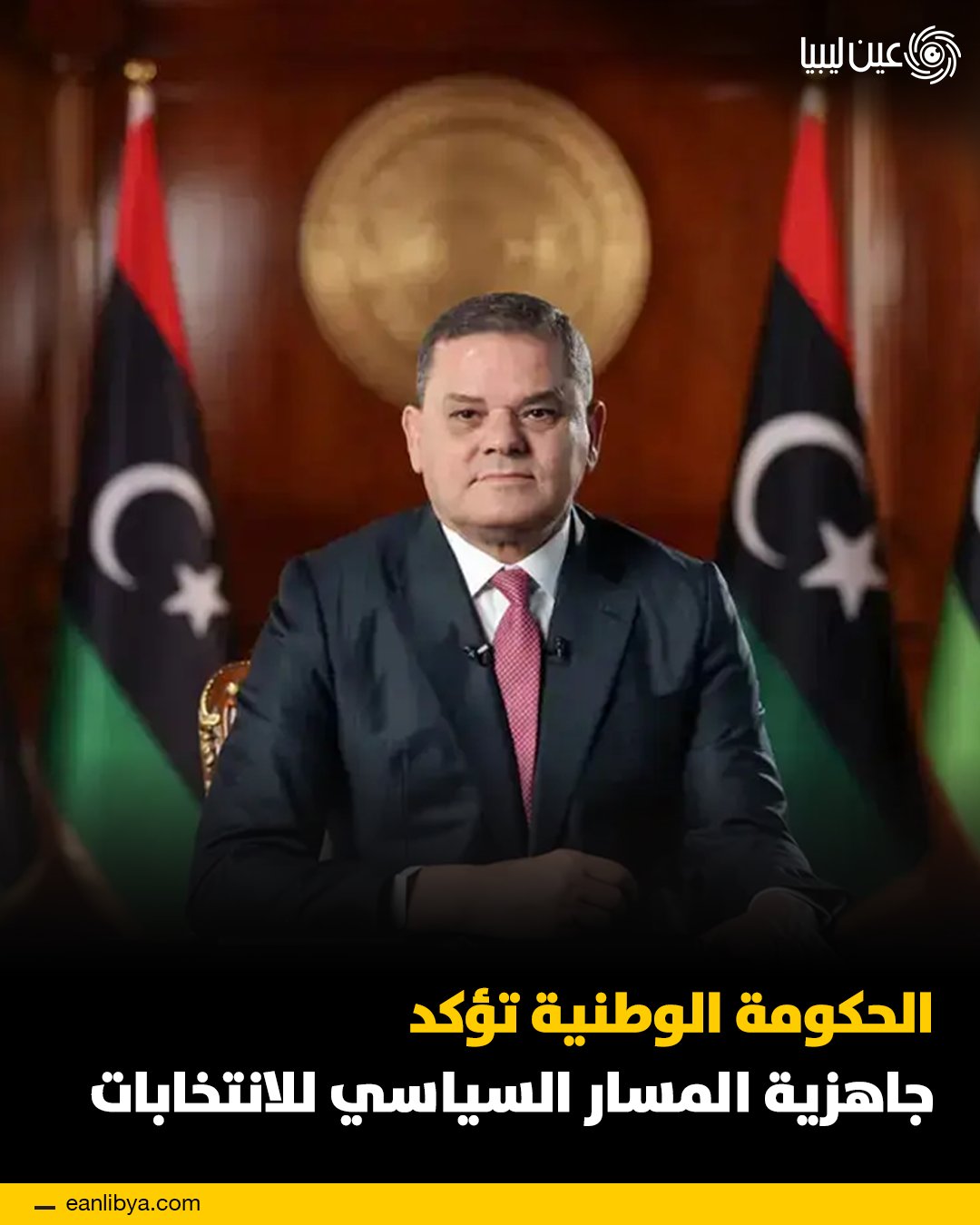 حكومة الوحدة الوطنية تؤكد التزامها بمسار يقود مباشرة إلى الانتخابات، وترحب بالحوار الذي أطلقته بعثة الأمم المتحدة للدعم في ليبيا.. الحكومة تعلن إصلاحات مرتقبة، وتشدد على أن الانتخابات تمثل المفتاح لإنهاء المرحلة الانتقالية.. ل 