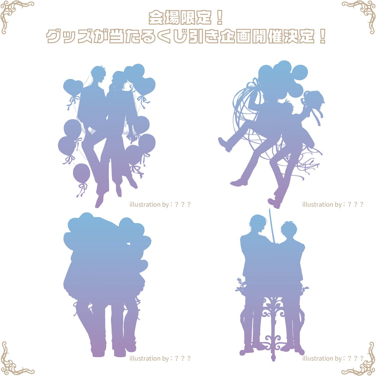 ˖⁺✦･ ⋱⋰ ⋱⋰ ⋱⋰ ⋱⋰⋱⋰
💫会場限定！
　くじ引き企画開催決定💫
⋱⋰ ⋱⋰⋱⋰ ⋱⋰⋱⋰ ⋱⋰ ･⁺✦˖

🍀２人🌱を描いたアクスタなどのグッズが当たる！

本日は、グッズに描かれる素敵なイラストのシルエットを大公開🩵💜

作家様や頒布方法などの詳細は後日公開いたします✨

#pf45