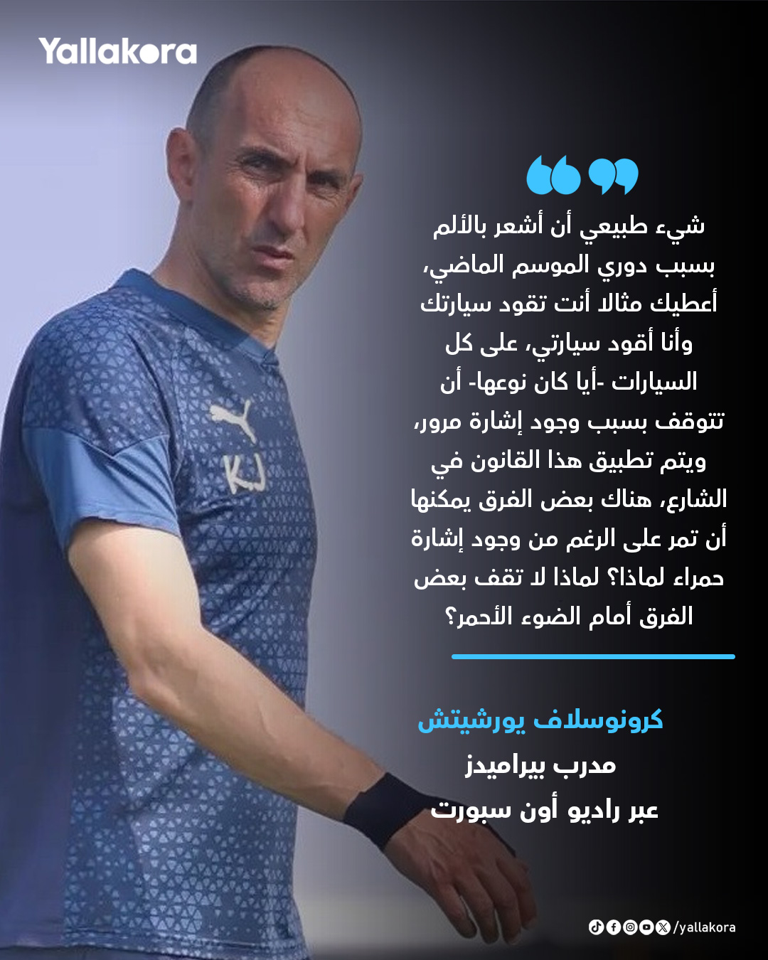 يورشيتش. "شيء طبيعي أن أشعر بالألم بسبب دوري الموسم الماضي، لم أذكر اسم الأهلي أو أي ناد ولكن إجابتي واضحة والناس تفهمه" #يلا_دوري 