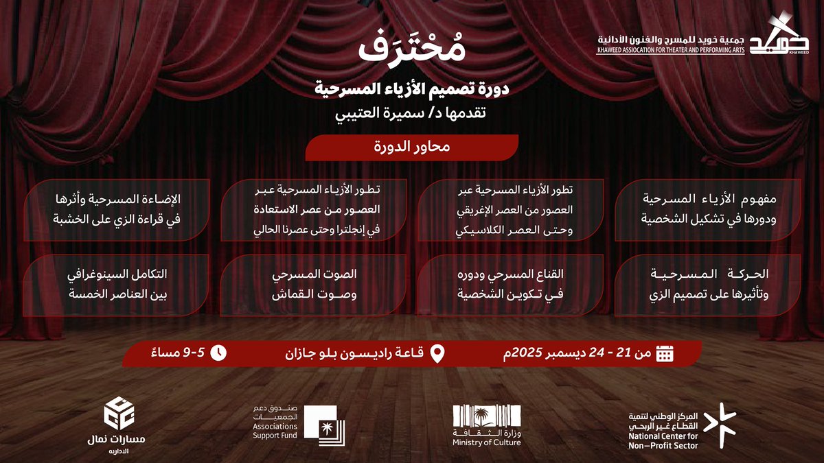 تجربة فريدة تغوص في عالم الأزياء والإضاءة والسينوغرافيا في دورة ( تصميم الأزياء المسرحية )تقدمها د/سميرة العتيبي 
ضمن برنامج #مُحْتَرَف المدعوم من <a href="/asfgovsa/">صندوق دعم الجمعيات</a> 
من 21 _24 ديسمبر 2025 
بقاعة راديسون بلو جازان
<a href="/MOCSaudi/">وزارة الثقافة</a> <a href="/MOCPerformArt/">هيئة المسرح والفنون الأدائية</a> <a href="/ncnp_sa/">المركز الوطني لتنمية القطاع غير الربحي</a> 
للتسجيل
 docs.google.com/forms/d/e/1FAI  …