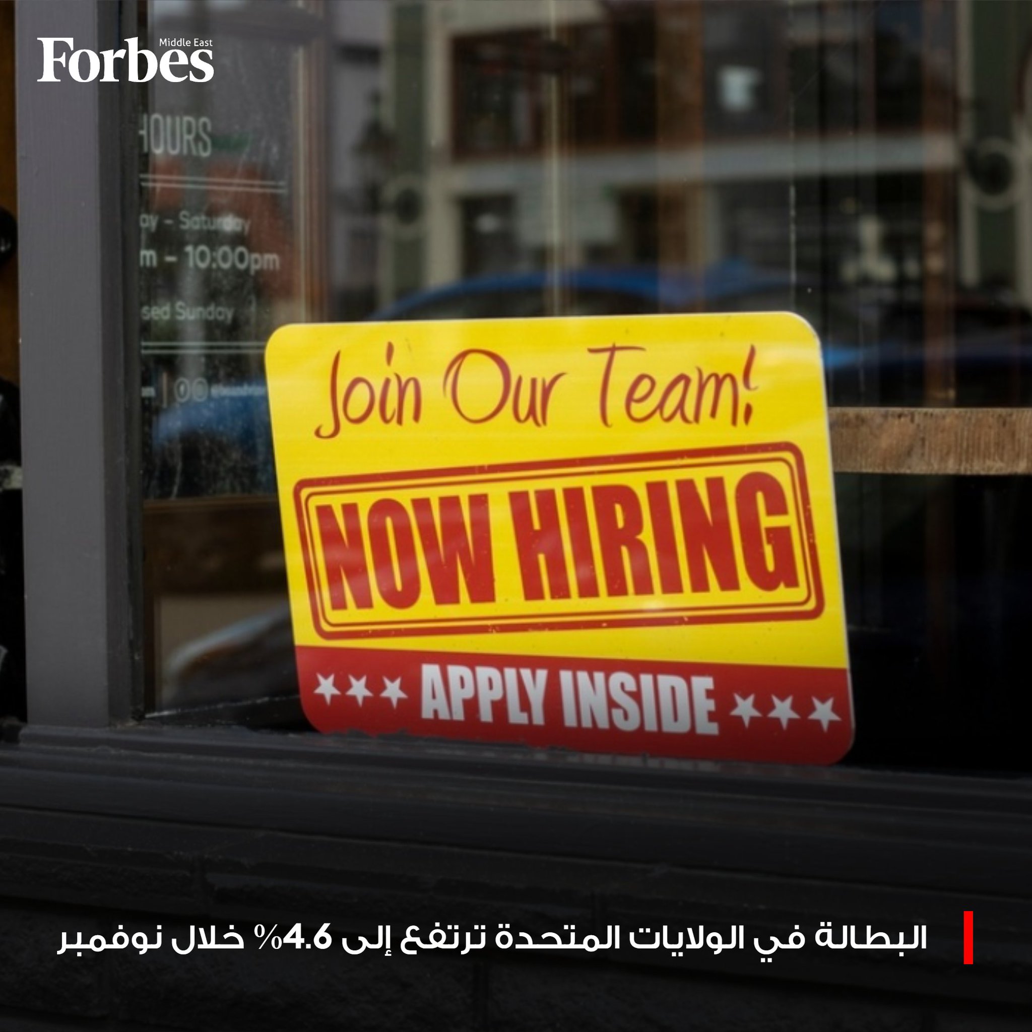 معدل البطالة في الولايات المتحدة يرتفع إلى 4.6% خلال نوفمبر، رغم إضافة الاقتصاد 64 ألف وظيفة في القطاعات غير الزراعية، في مؤشر مستمر على ضعف سوق العمل. فوربس للمزيد 