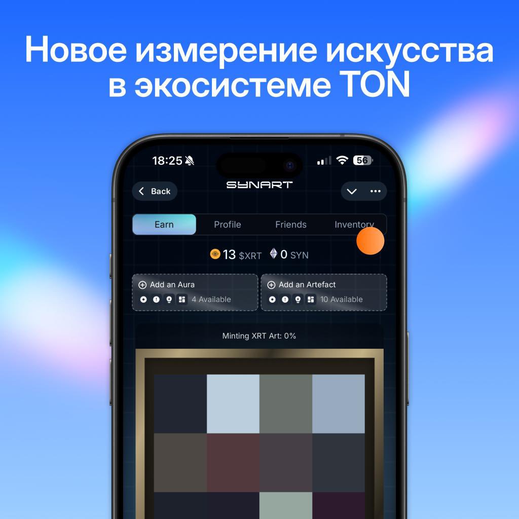 🎨Откройте новое измерение искусства в экосистеме TON!

SYNART Oracle — это креативное приложение, которое объединяет искусство, геймификацию и Web3-механику. Проект создан для художников, креаторов и всех, кто ищет вдохновение, новые форматы взаимодействия и практическое