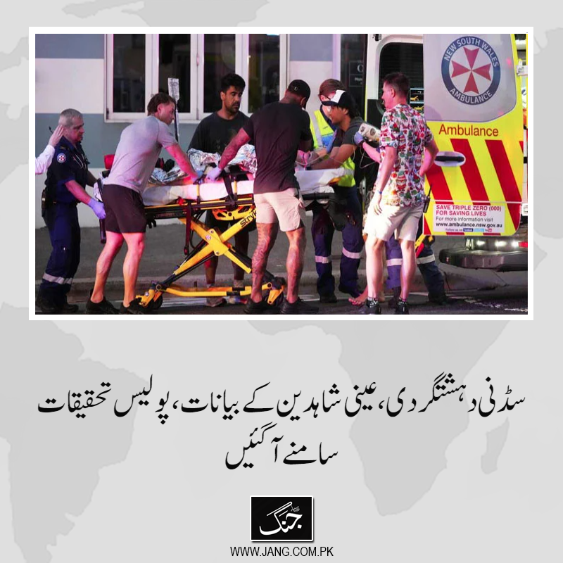 jang_akhbar's tweet image. سڈنی کے بیچ پر ہونے والے دہشت گردی واقعے  کے عینی شاہدین کے بیانات اور پولیس تحقیقات کی مزید تفصیل سامنے آ گئی۔
تفصیلات جانیے: jang.com.pk/news/1538072
#SydneyAttack #DailyJang #sydneyterror #AustraliaAttack #bondibeach