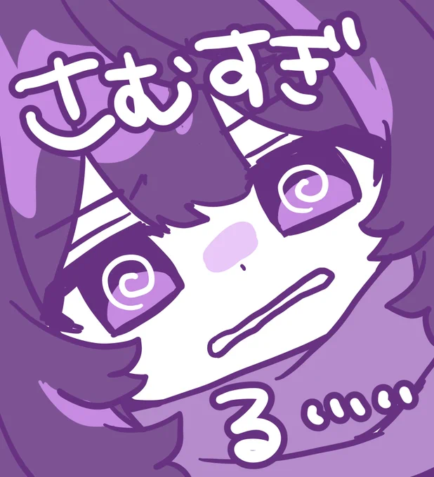 冬 あたたかくして寝ましょう