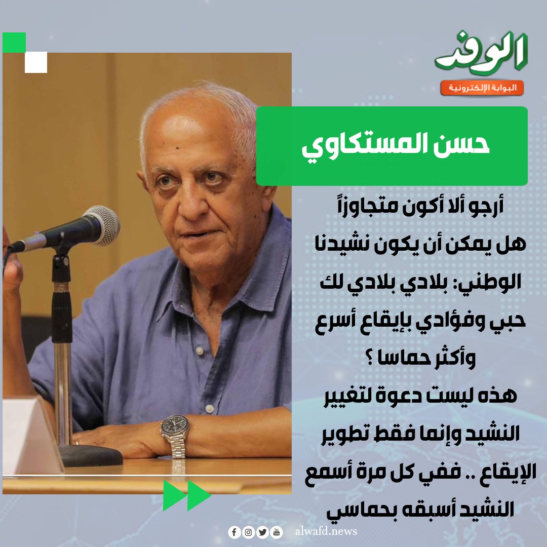 بوابة الوفد| حسن المستكاوي. " أرجو ألا أكون متجاوزًا هل يمكن أن يكون نشيدنا الوطني: بلادي بلادي لك حبي وفؤادي بإيقاع أسرع وأكثر حماسا ؟ 