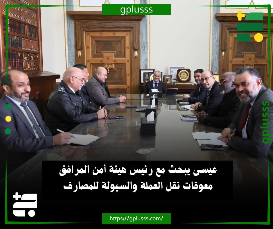 عيسى يبحث مع رئيس هيئة أمن المرافق معوقات نقل العملة والسيولة للمصارف. ناجي عيسى محافظ مصرف ليبيا المركزي التقى صباح اليوم الثلاثاء، فوزي غيث رئيس هيئة أمن المرافق والمنشآت، لمناقشة أبرز الملاحظات والتحديات التي تواجهها الهيئة المرتبطة بعمليات نقل العملة بين المناطق بحضور عدد من الإدارات المختصة.. رئيس الهيئة استعرض خلال اللقاء جملة من المشاكل والمعضلات التي تعيق نقل العملة والآثار السلبية المترتبة عليها وأهمها عدم وصول السيولة المالية في الوقت المحدد لفروع المصارف التجارية في جميع فروع ليبيا وفق خطة مصرف ليبيا المركزي.. وحسب بيان المركزي، استمع المحافظ إلى هذه الملاحظات، مؤكداً أهمية دور هيئة أمن المرافق والمنشآت في حماية المنشآت الحيوية وضمان انسيابية العمل المالي، ومشدداً على ضرورة إيجاد حلول عملية ومستدامة بالتنسيق مع الادارات المعنية 