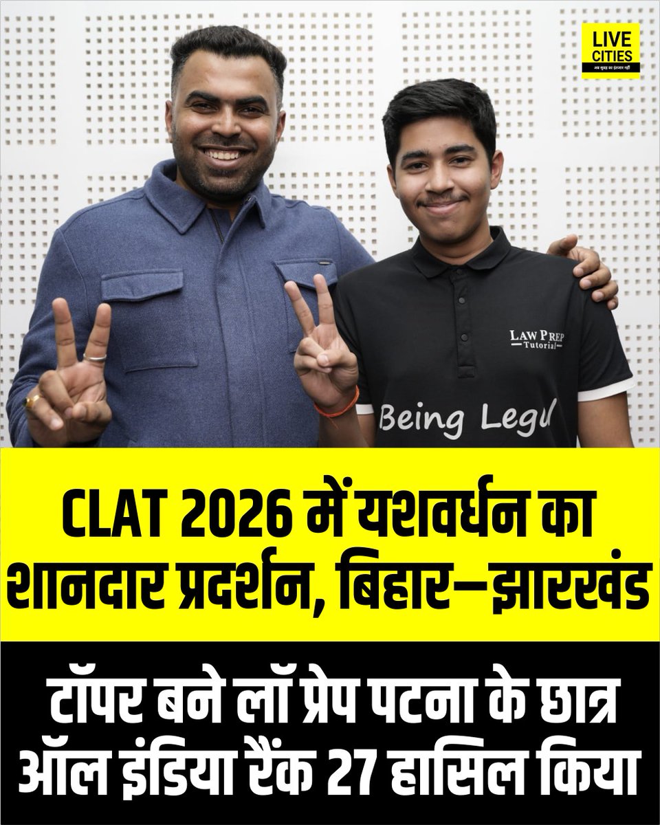 Live_Cities's tweet photo. लॉ प्रेप पटना के छात्र यशवर्धन ने CLAT 2026 में ऑल इंडिया 27वीं रैंक हासिल की है. वे बिहार और झारखंड के टॉपर बने हैं, जिससे राज्य का नाम राष्ट्रीय स्तर पर रोशन हुआ है.

#CLAT #CLAT2026 #Yashvardhan #LawPrepPatna #CLATTopper #AIR27 #BiharJharkhandTopper #EducationNews #StudentSuccess #BiharNews #Bihar