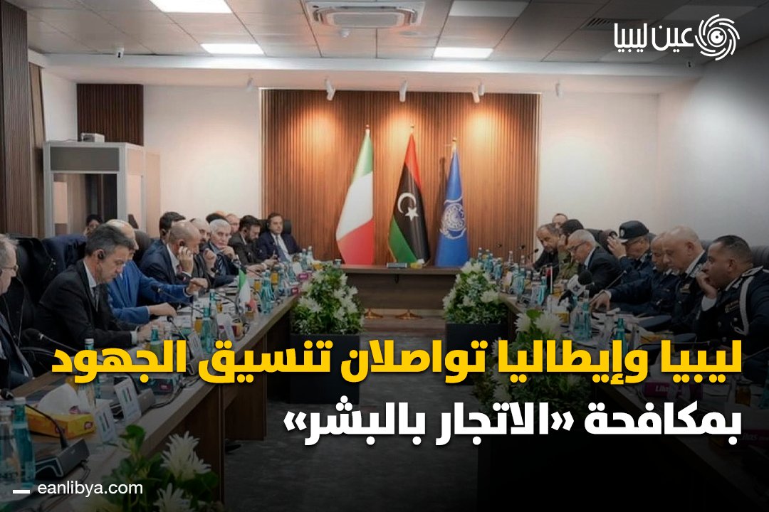 فريق العمل الليبي الإيطالي المشترك يعقد اجتماعه السادس لمتابعة برامج التعاون الأمني، مع التركيز على مكافحة الهجرة غير الشرعية وتأمين السواحل.. ل 