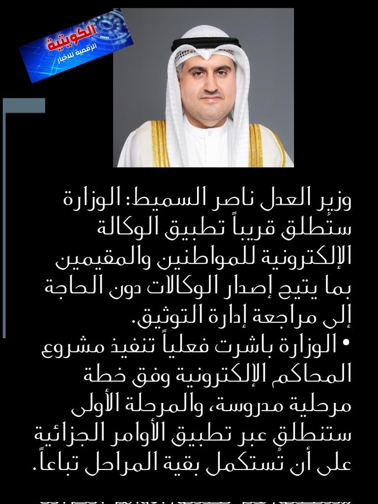 وزير العدل: الوزارة ستُطلق قريباً تطبيق الوكالة الإلكترونية للمواطنين والمقيمين بما يتيح إصدار الوكالات دون الحاجة إلى مراجعة إدارة التوثيق.. الوزارة باشرت فعلياً تنفيذ مشروع المحاكم الإلكترونية وفق خطة مرحلية مدروسة، والمرحلة الأولى ستنطلق عبر تطبيق الأوامر الجزائية 