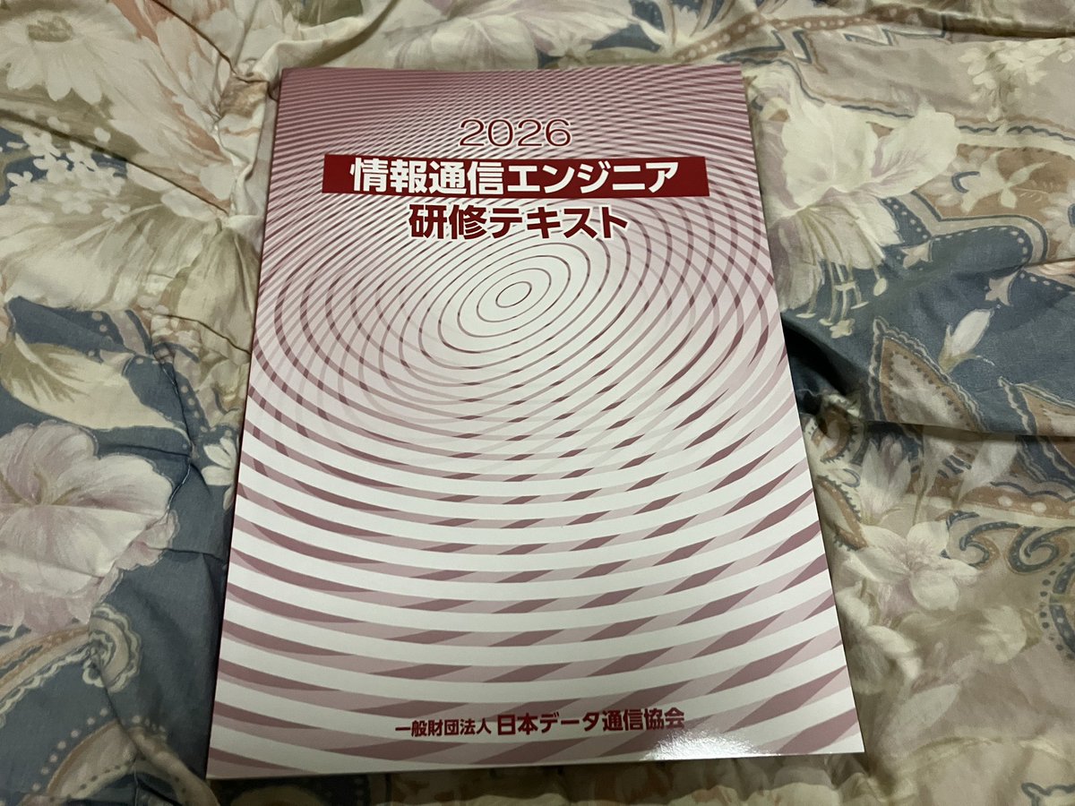 情報通信エンジニアの更新用の研修テキストが届いてた！ 今回で6回目の