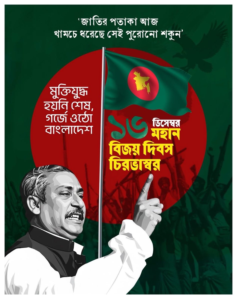 auntor1971's tweet photo. 'জাতির পতকা আজ খামছে ধরেছে সেই পুরোনো শকুন'

মুক্তিযুদ্ধ হইনি শেষ, গর্জে ওঠো বাংলাদেশ

১৬ ডিসেম্বর মহান বিজয় দিবস চিরভাস্বর 

#December #MonthOfVictory https://t.co/lVvN0ncr9j