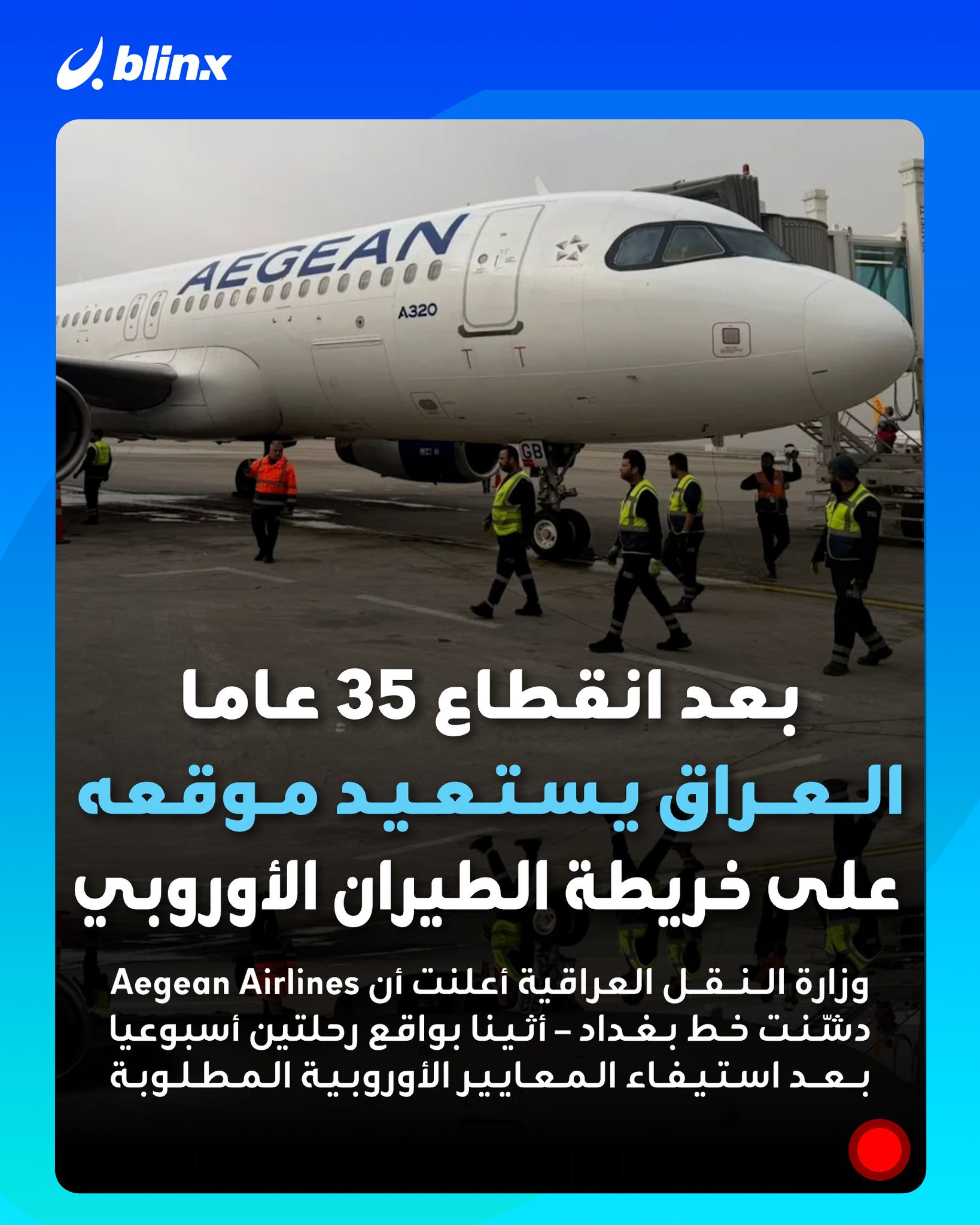 بعد 35 عاما.. أول طائرة أوروبية تحط في مطار بغداد. وزارة النقل العراقية أعلنت أن شركة Aegean Airlines دشنت خط بغداد أثينا بغداد بواقع رحلتين أسبوعيا.. المعايير الأوروبية: استيفاء المتطلبات التشغيلية والفنية والأمنية ورفع جاهزية البنى التحتية.. الخطوة تعزز الثقة الدولية وتفتح باب رفع الحظر الأوروبي عن الناقل الوطني العراقي. #العراق 