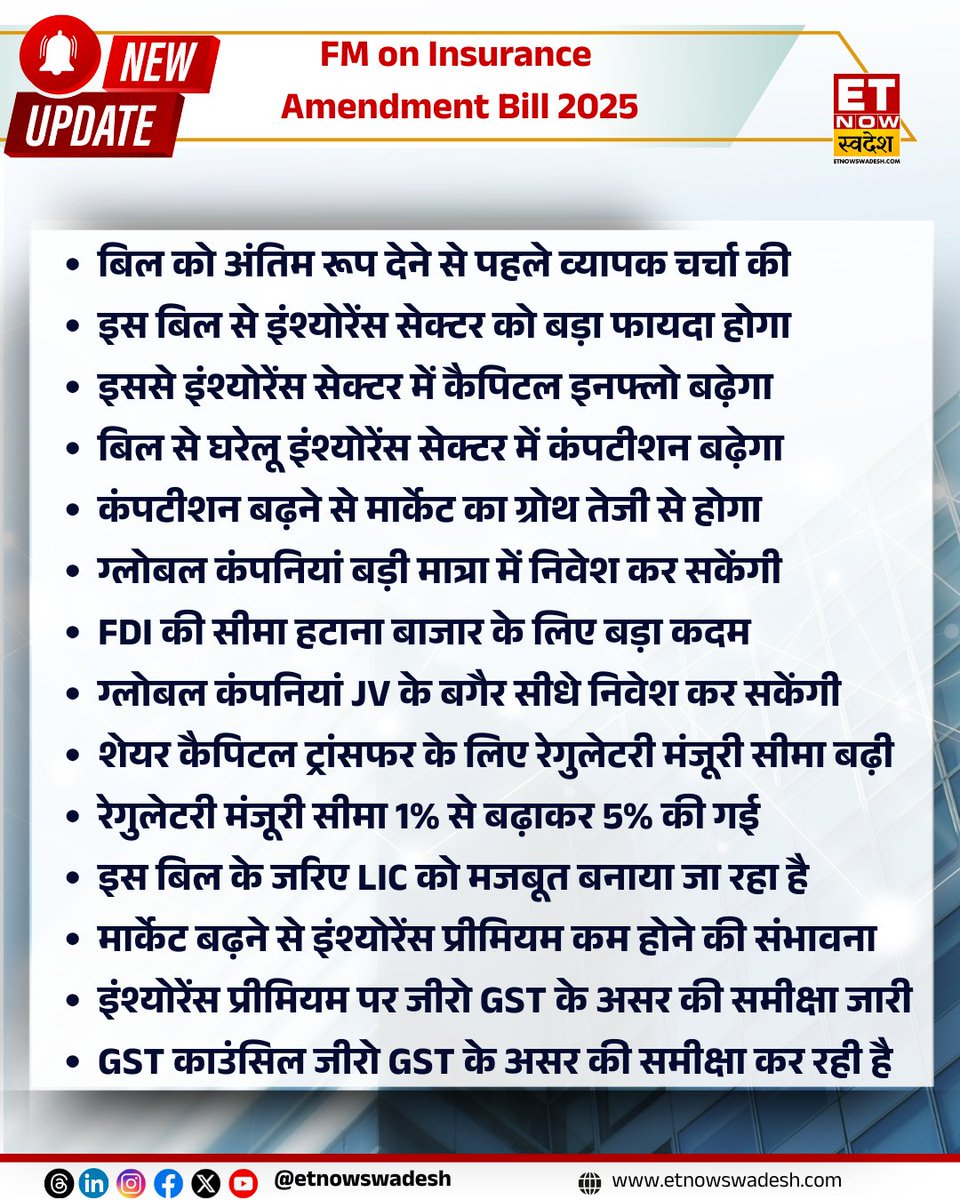 ETNowSwadesh's tweet image. #InsuranceAmendmentBill2025 | इस बिल से इंश्योरेंस सेक्टर को बड़ा फायदा होगा

- FDI की सीमा हटाना बाजार के लिए बड़ा कदम
- इस बिल के जरिए LIC को मजबूत बनाया जा रहा है

#StockMarket #InsuranceAmendmentBill #Insurance