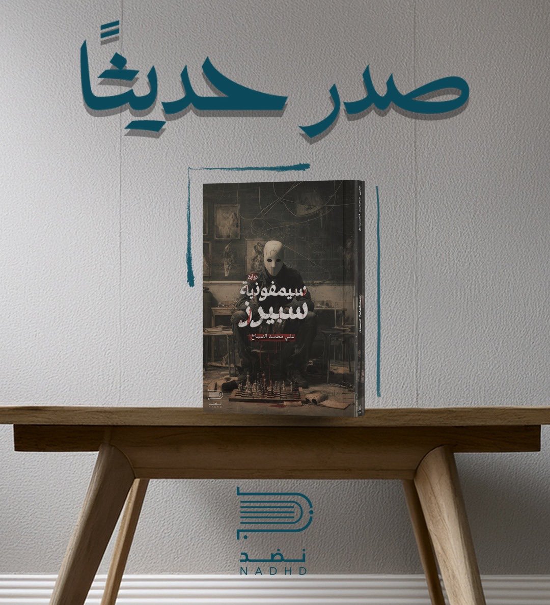 Nadhd_sa's tweet image. #صدر_حديثا سيمفونية سبيرز
للكاتب علي الصباخ 📚

🔗 nadhd.com/products/%D8%B…