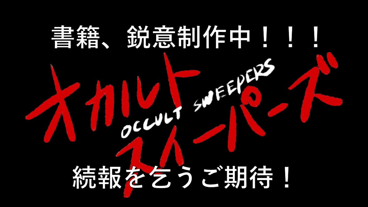 TAKESHOBO5th's tweet photo. ⭐お知らせ
オカルトスイーパーズ初の書籍「奇々怪現世界 オカルトスイーパーズ心霊清掃ファイル(仮)」は現在鋭意制作中です。発売延期でご心配おかけし誠に申し訳ございません。サトシさんとオカスイが最恐に震える清掃現場の数々お届けしますのでしばらくお待ちいただけますと幸いです。乞うご期待‼ https://t.co/TC9jbu9VBH
