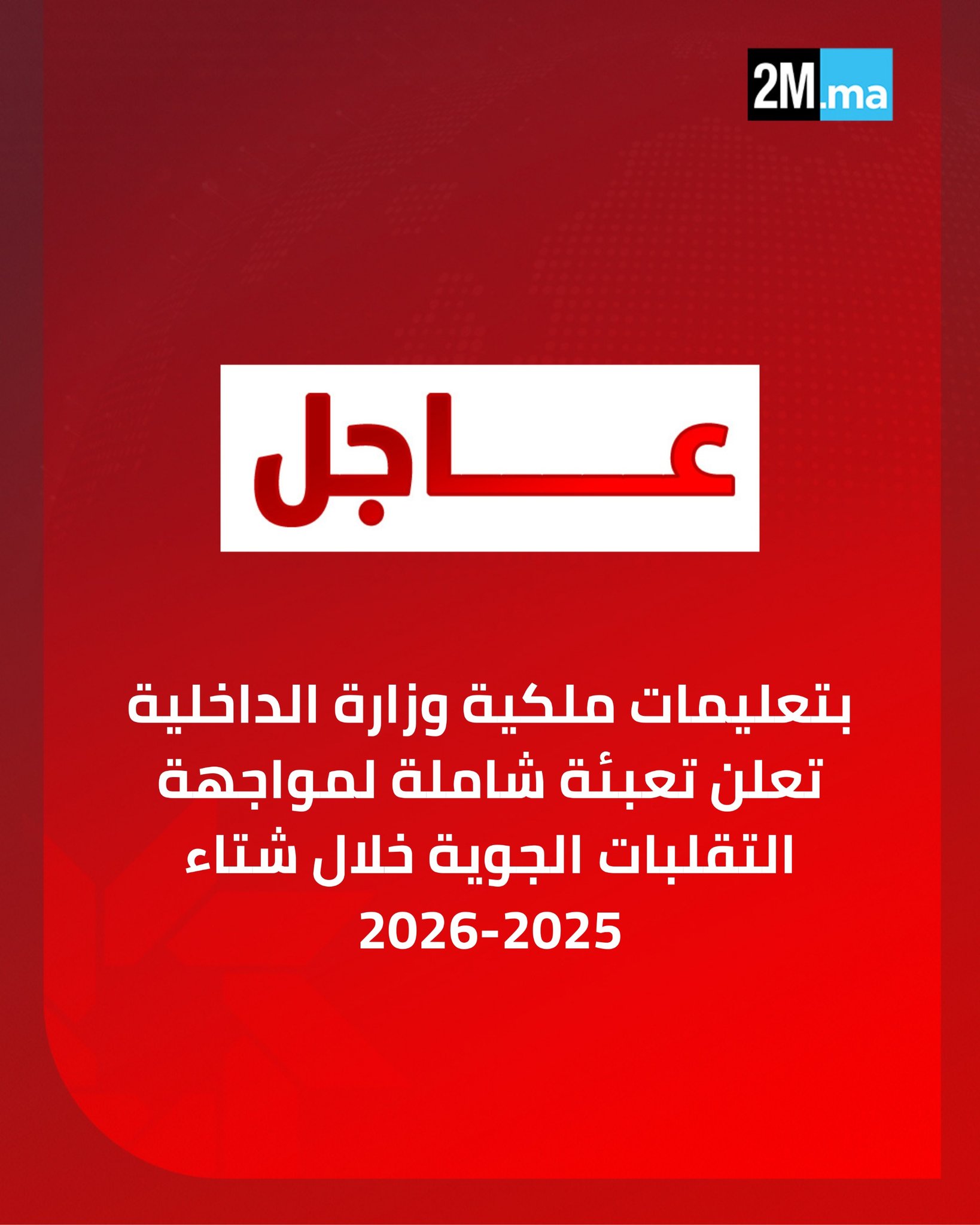 تنفيذا للتعليمات الملكية السامية، أعلنت وزارة الداخلية رفع مستوى التعبئة وتعزيز آليات اليقظة والتدخل لمواجهة تداعيات التقلبات الجوية خلال الموسم الشتوي 2025-2026، عبر إجراءات استباقية تشمل حماية الساكنة، فك العزلة عن المناطق المتضررة، وضمان التموين والخدمات الأساسية.. وفي هذا الإطار، جرى توجيه ولاة الجهات وعمال الأقاليم والعمالات المعنية إلى تعزيز آليات التتبع الميداني الدقيق لتطور الأوضاع المناخية، وضمان التنسيق المحكم بين مختلف المتدخلين، مع اتخاذ التدابير الاستباقية والاحترازية الكفيلة بحماية الساكنة والتخفيف من حدة الأضرار المحتملة، وذلك انسجاما مع التوجيهات الملكية السامية.. وقد تم، في هذا السياق، تفعيل مركز للقيادة واليقظة على مستوى وزارة الداخلية، إلى جانب إحداث وتفعيل لجان إقليمية لليقظة والتتبع، وذلك في إطار المخطط الوطني الخاص 