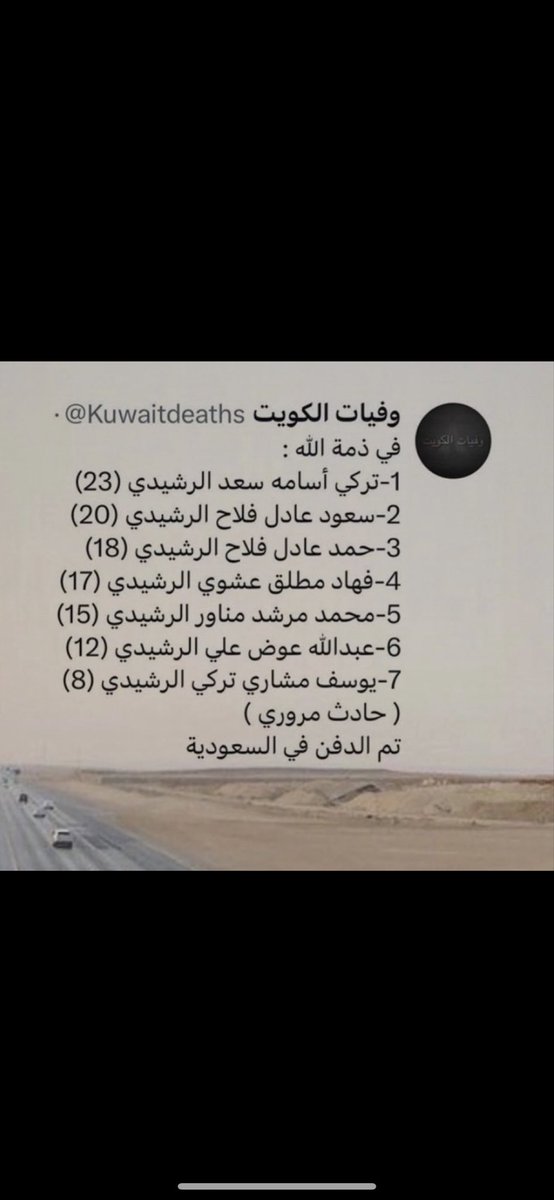 خالص العزاء وصادق المواساة الى #قبيله_الرشايده العزيزة
لوفاة المغفور لهم بإذن الله  

اسأل الله العزيز القدير ان يتجاوز عنهم ويغفر لهم  ويسكنهم فسيح جناته ويلهم ذويهم الصبر والسلوان
انا لله وانا اليه راجعون.