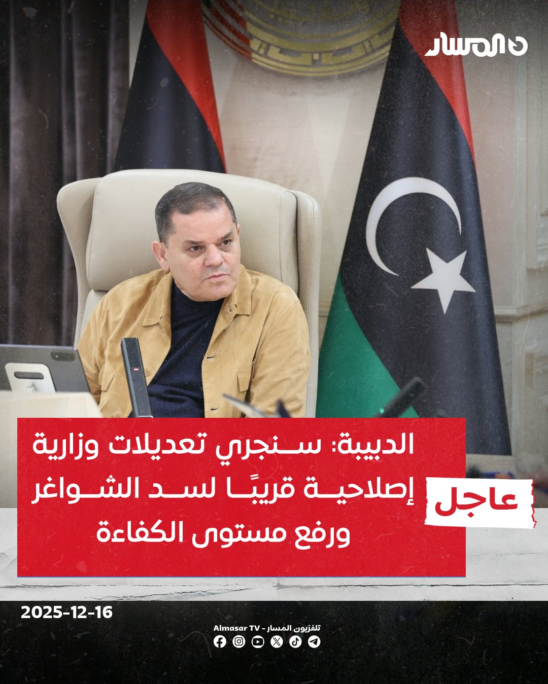 عاجل | حكومة الوحدة تكشف عن عزمها إجراء تعديلات وزارية إصلاحية خلال الأيام القريبة القادمة تشمل سدّ الشواغر الوزارية ورفع مستوى الكفاءة 