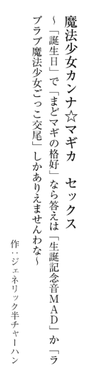 【告知】冬コミで頒布予定の「音EROMAGAZINE」(
<a href="/otoEROmagazine/">音EROMAGAZINE@2日目南地区d-45b『月雑貨屋』</a> )に、小説を寄稿しています。『音MAD』で『小説』で『エロ』という異常なお題に絶叫していましたが、最近見た中で一番リピドーを滾らせた動画を素材にしました。金玉を破壊したい。対戦よろしくお願いします。 #音EROMAGAZINE